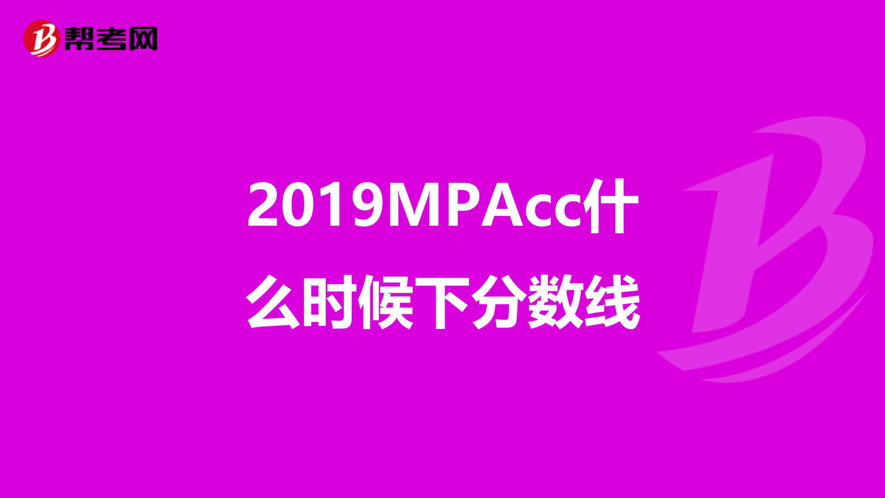 2019MPAcc什么时候下分数线