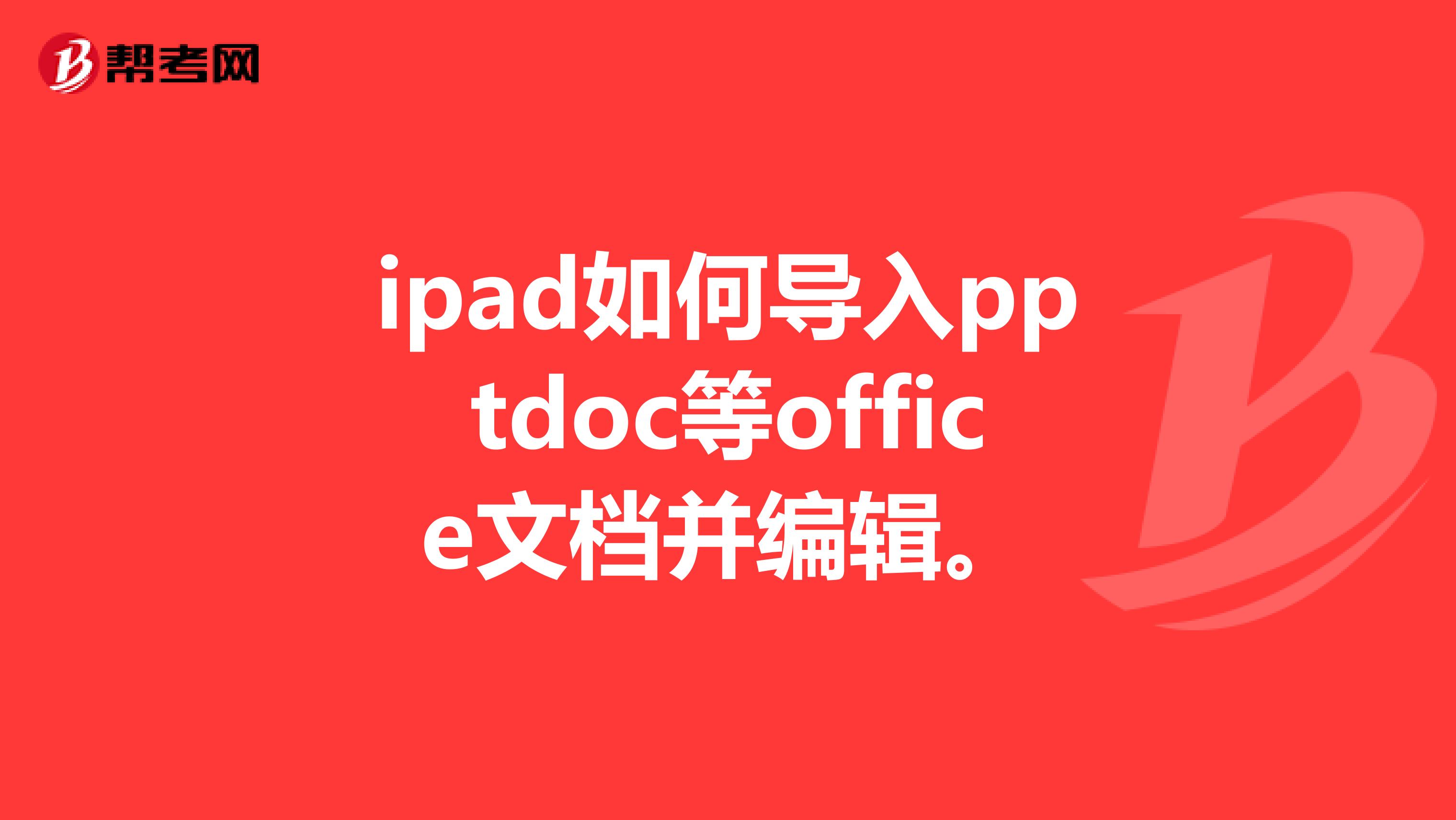 ipad如何导入pptdoc等office文档并编辑。