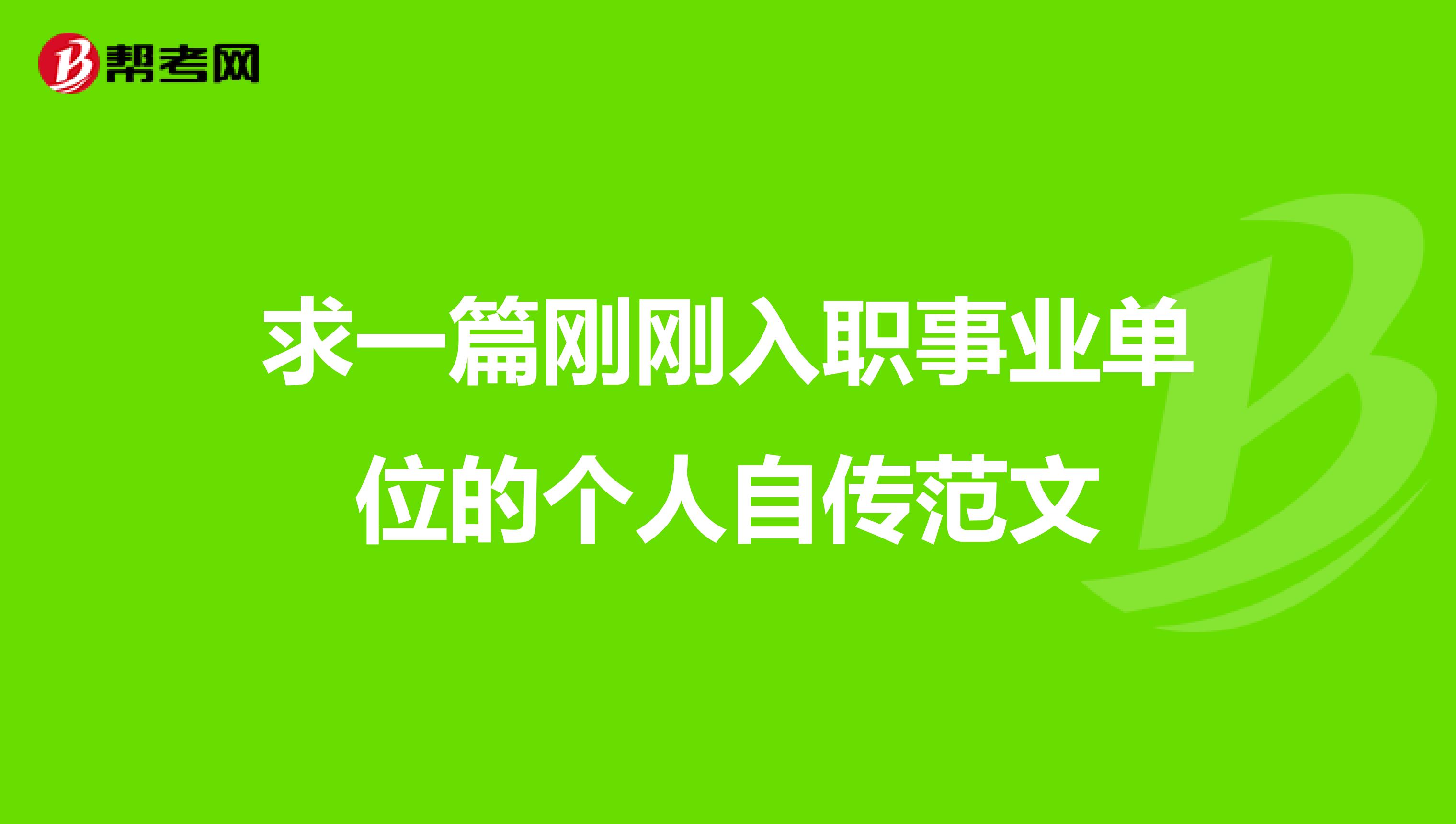 求一篇刚刚入职事业单位的个人自传范文