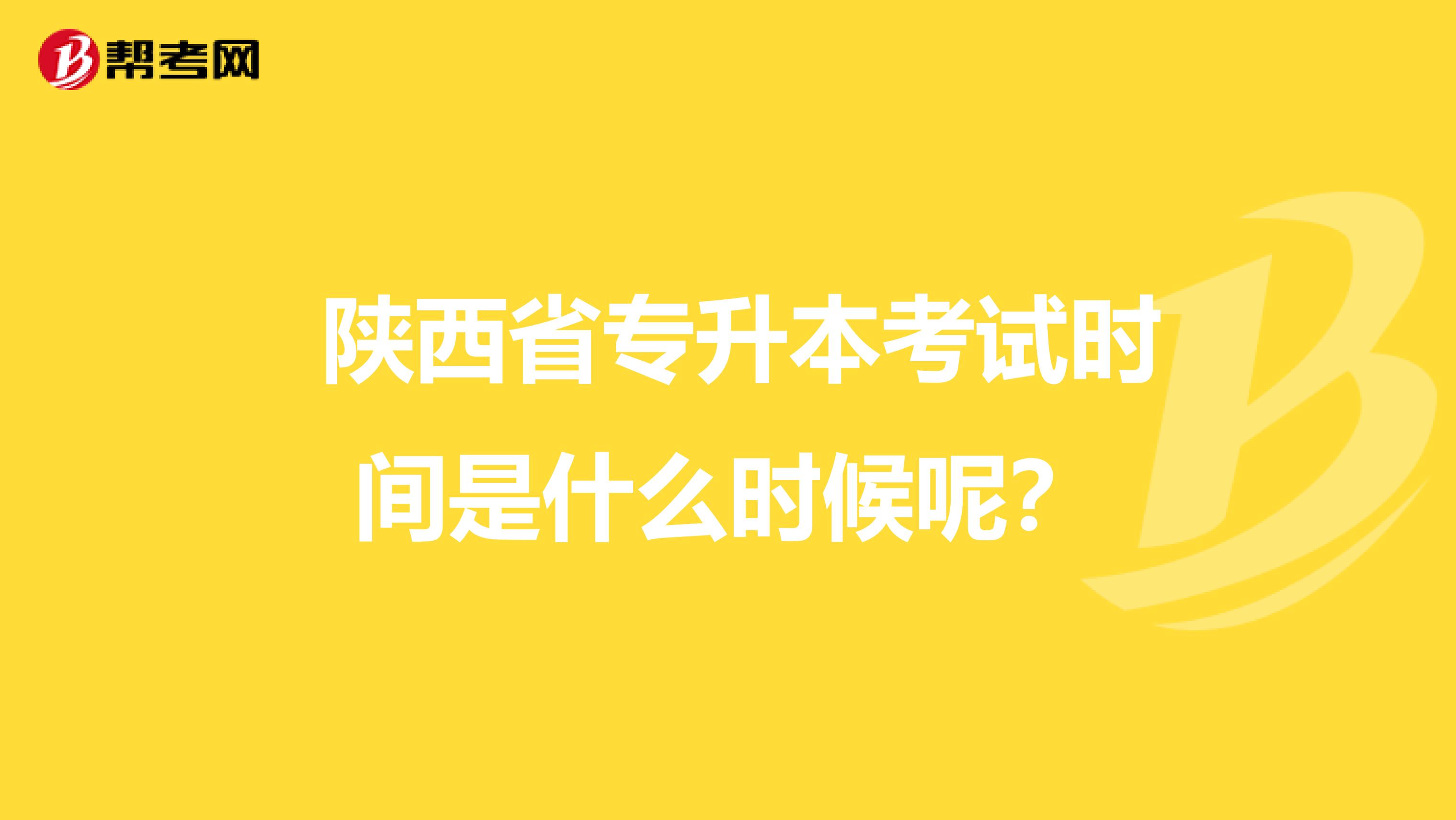  陕西省专升本考试时间是什么时候呢？