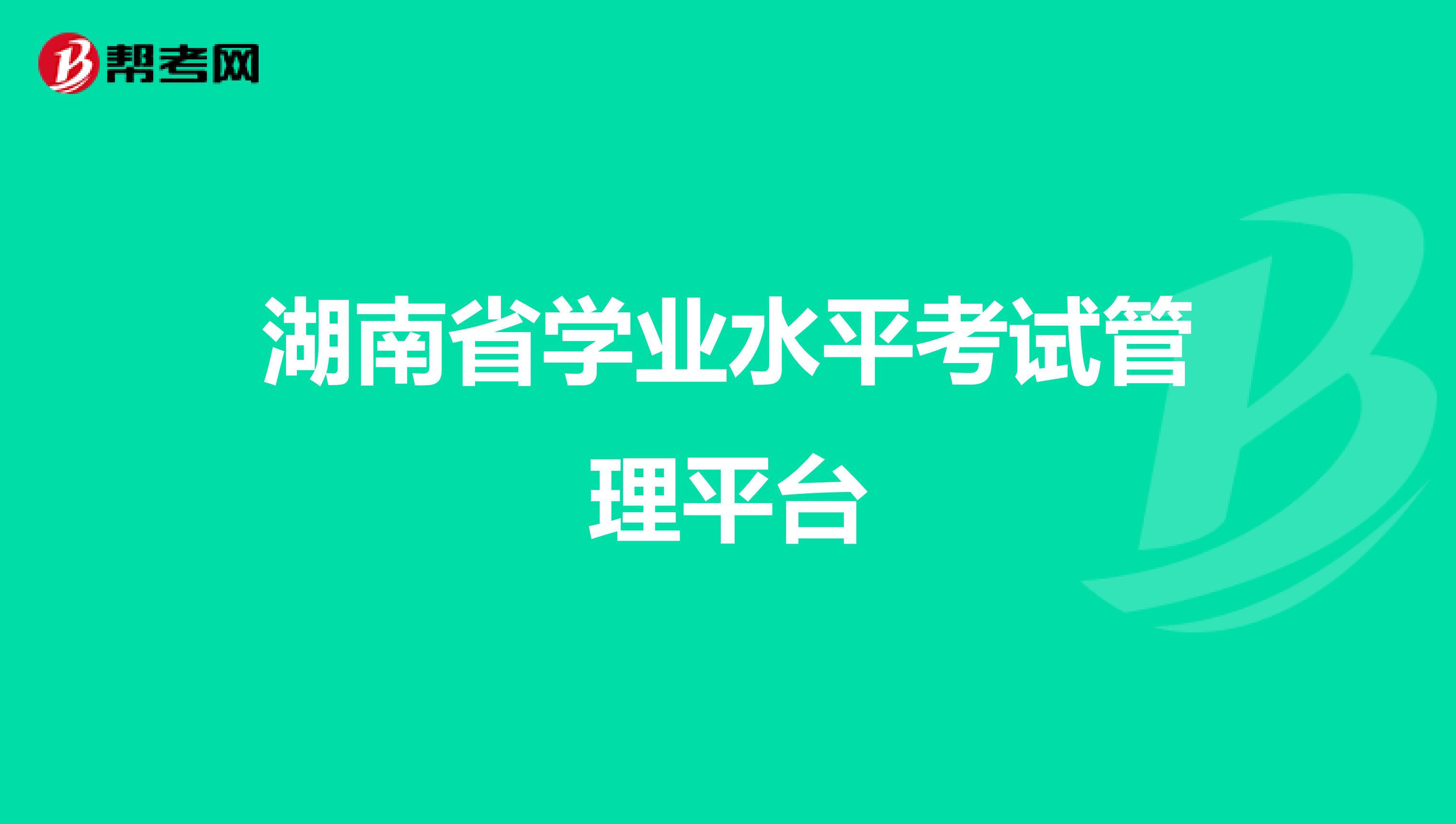 湖南省学业水平考试管理平台