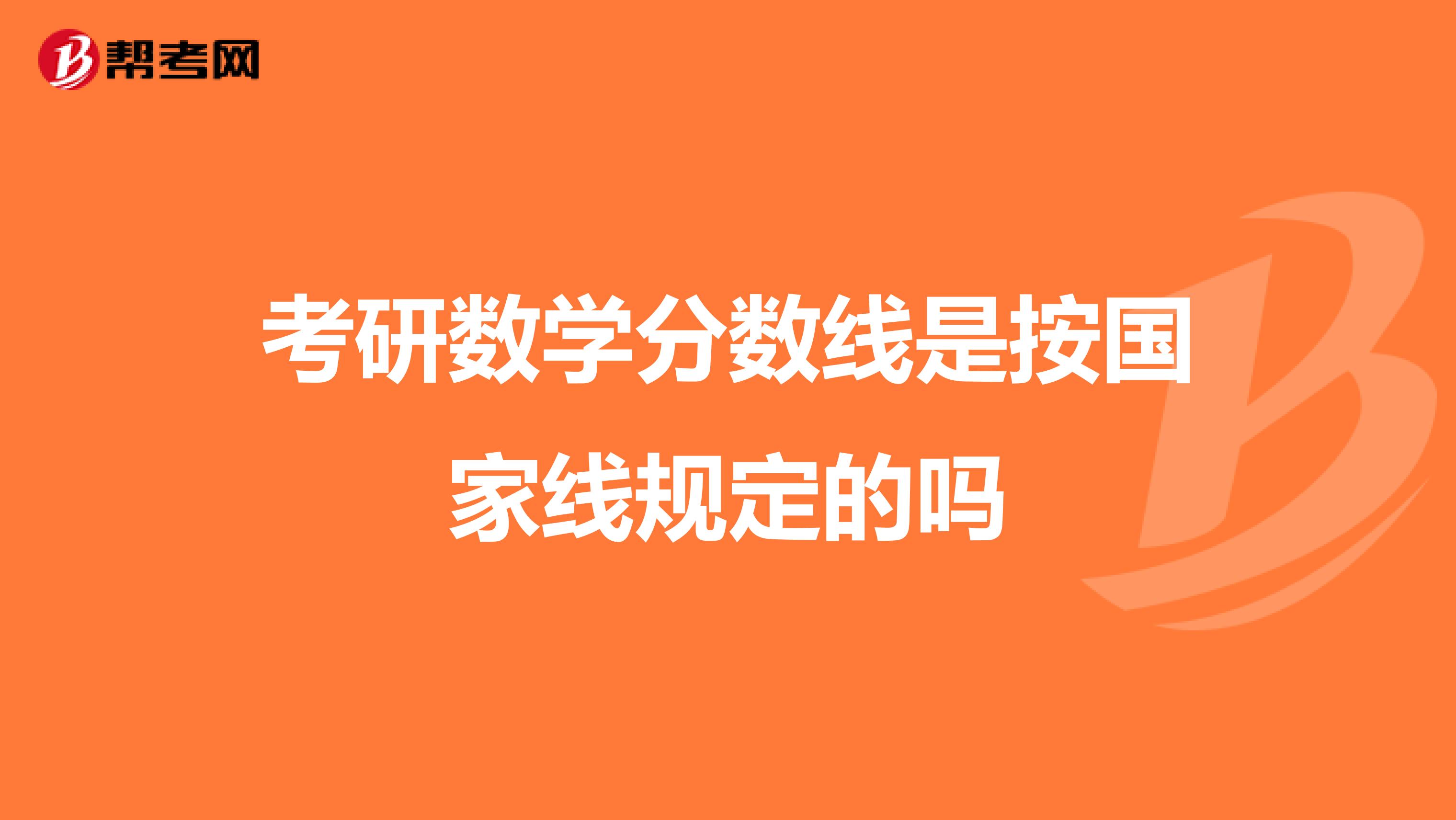 考研数学分数线是按国家线规定的吗