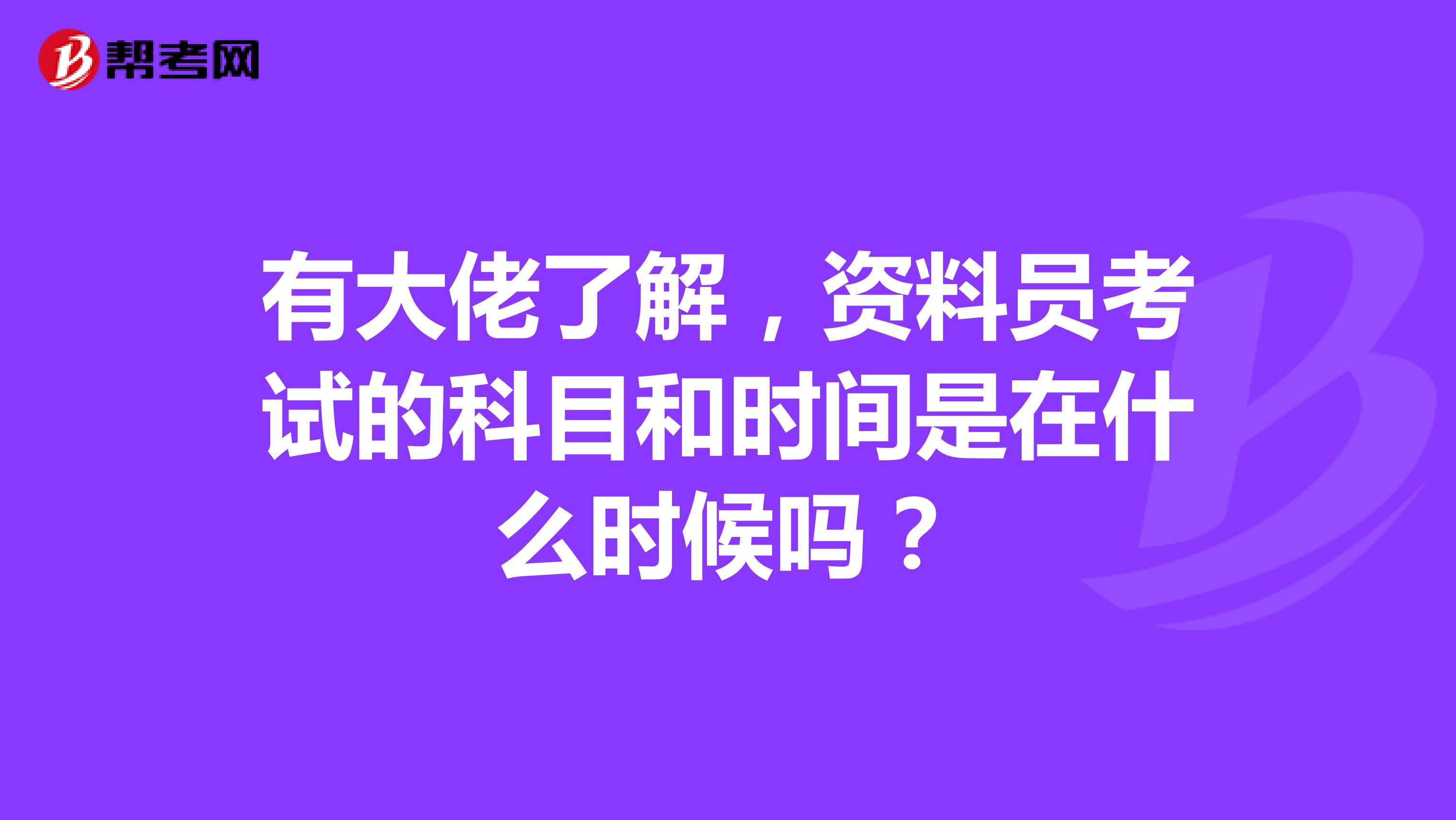 有大佬了解,资料员考试的科目和时间是在什么时候吗?
