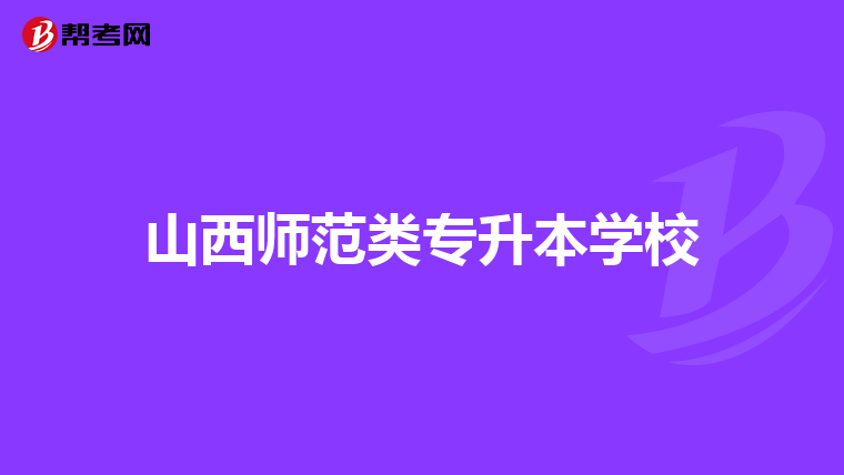 山西师范类专升本学校