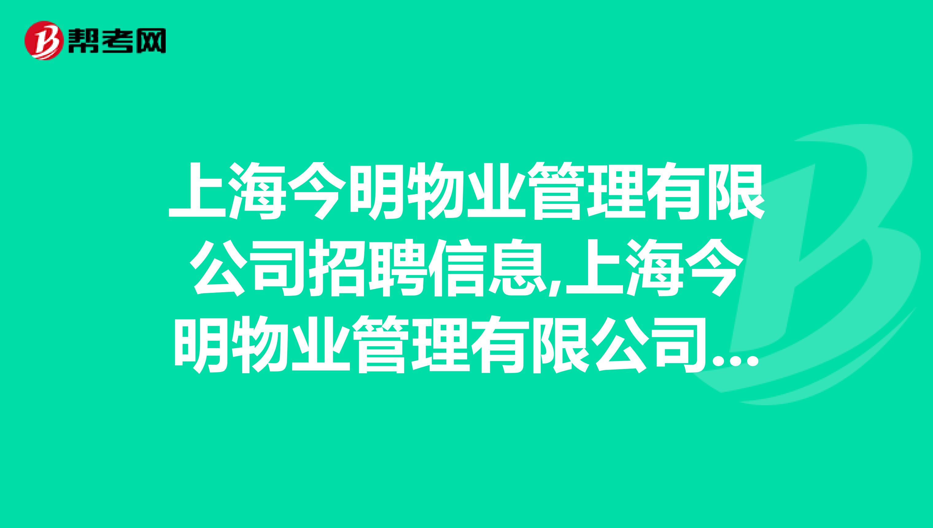 上海今明物业管理有限公司招聘信息,上海今明物业管理有限公司怎么样？