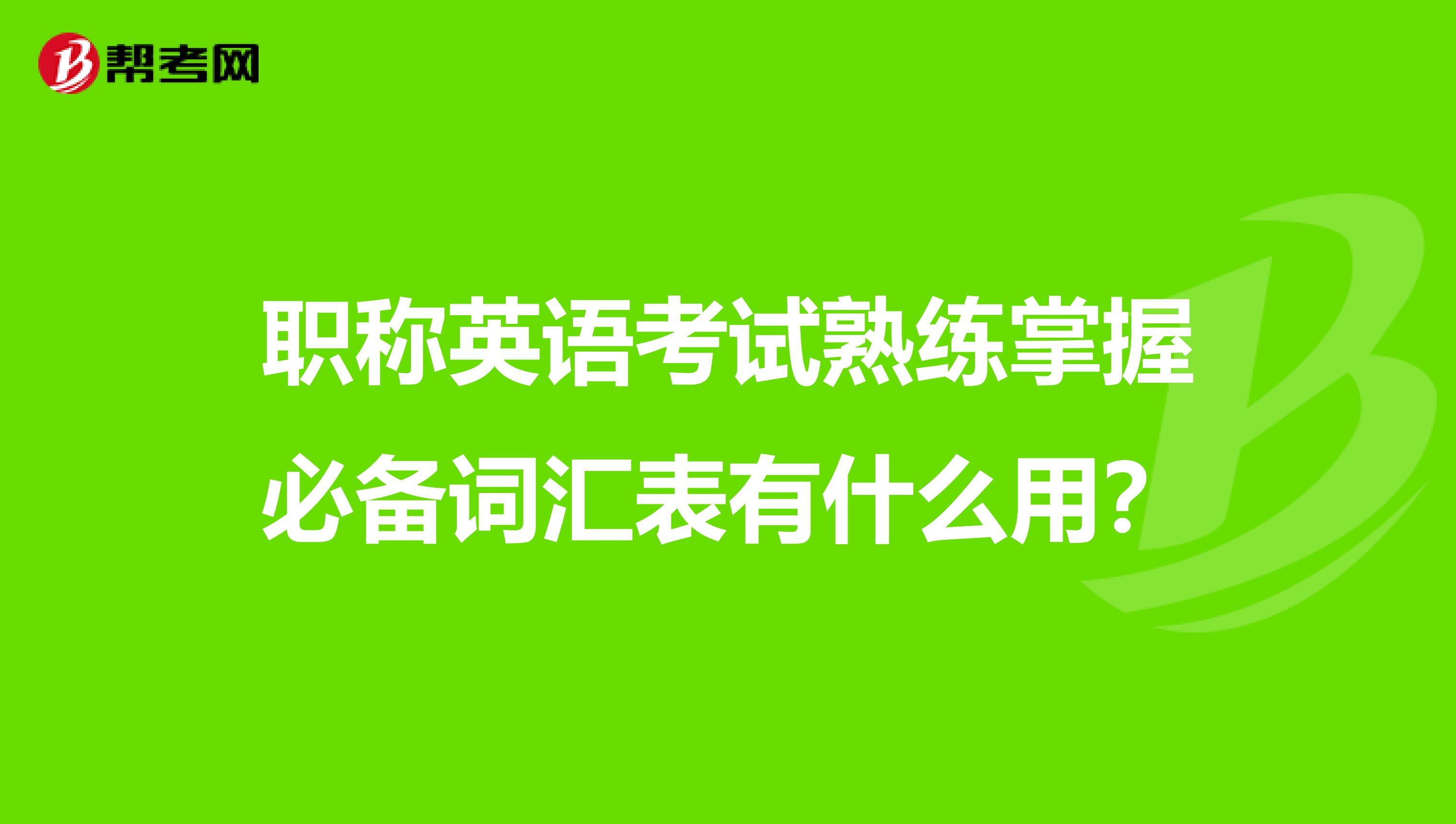 职称英语考试熟练掌握必备词汇表有什么用？