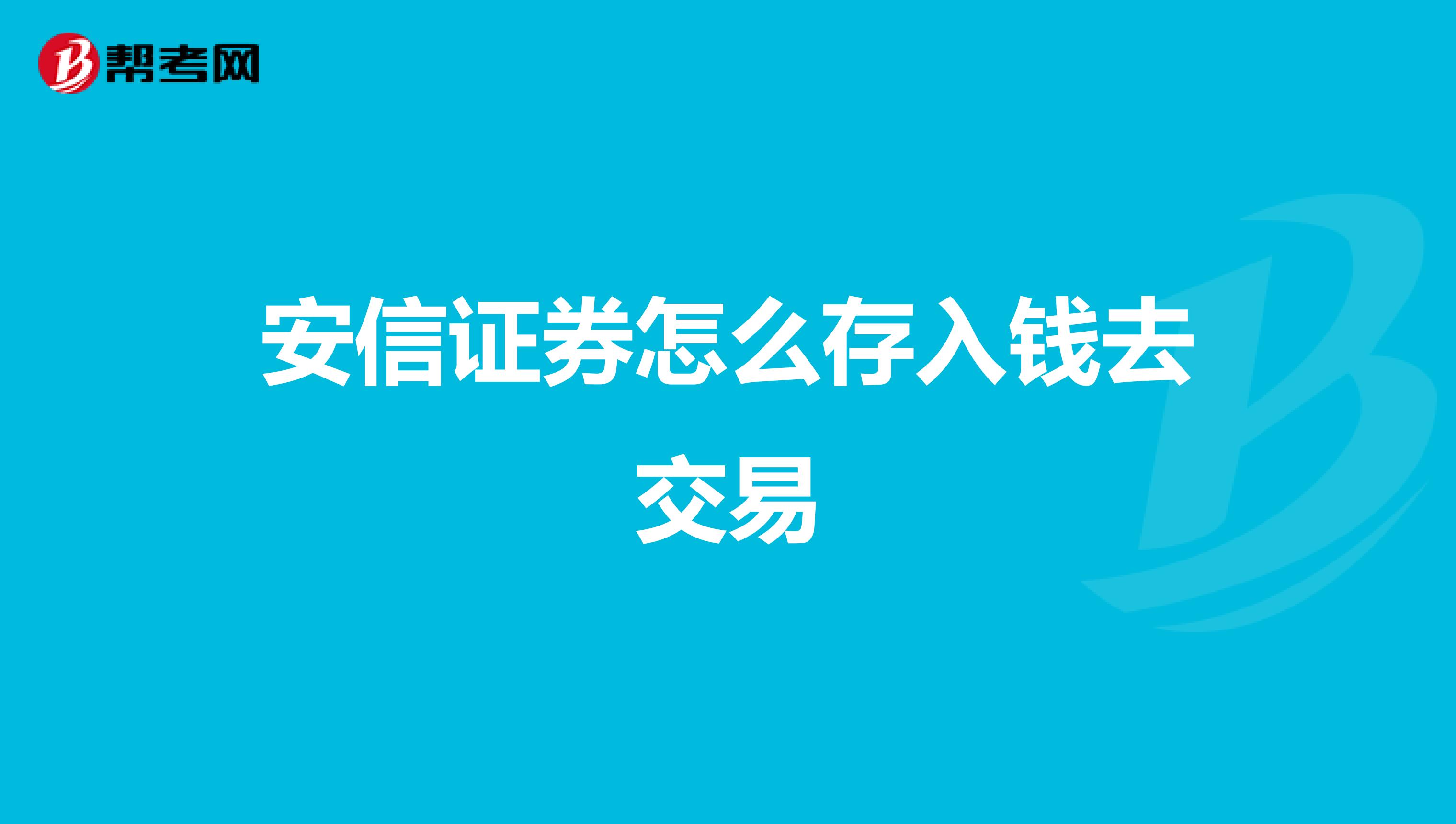 安信证券怎么存入钱去交易