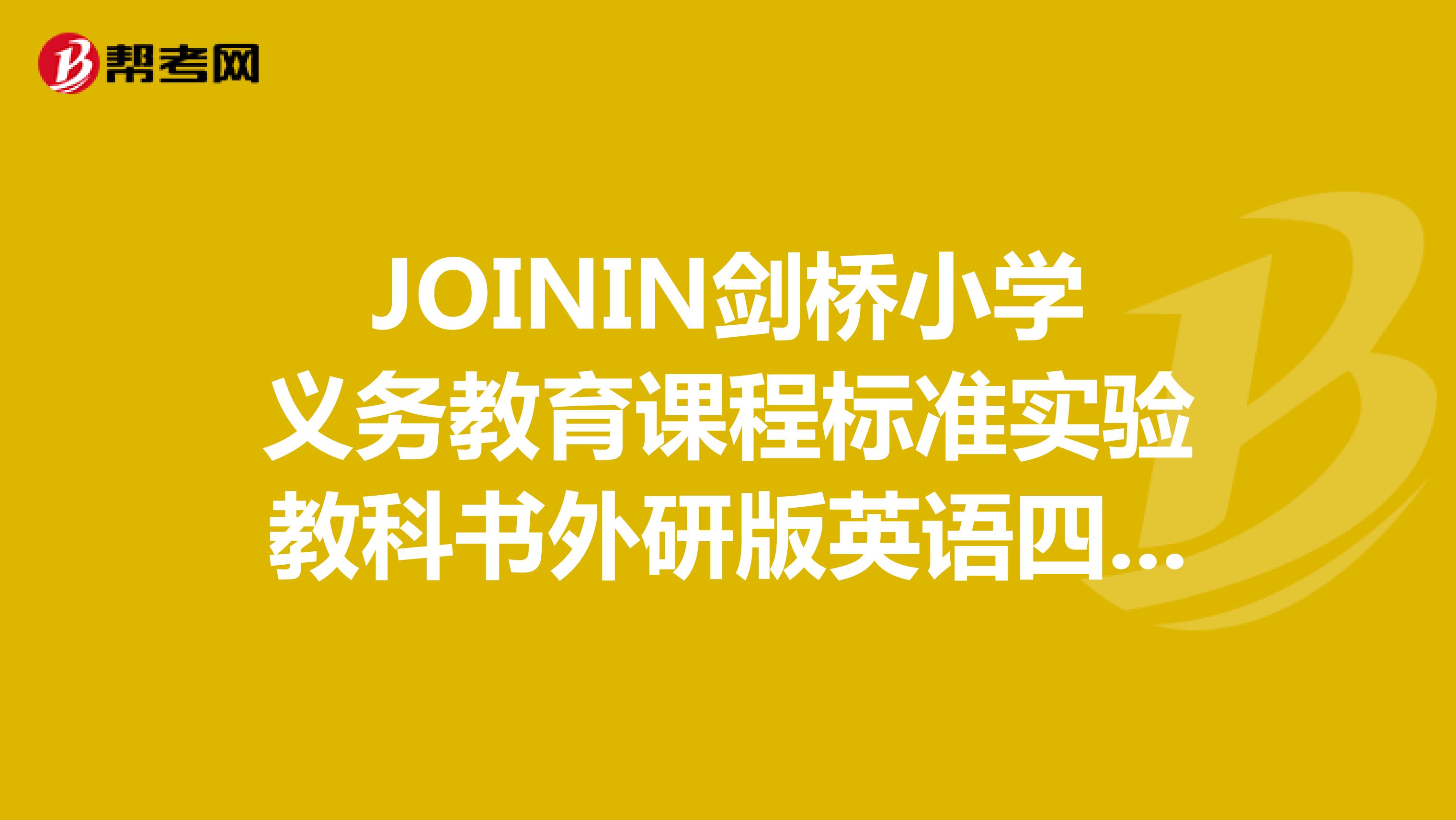JOININ剑桥小学义务教育课程标准实验教科书外研版英语四年级上册寒假作业答案