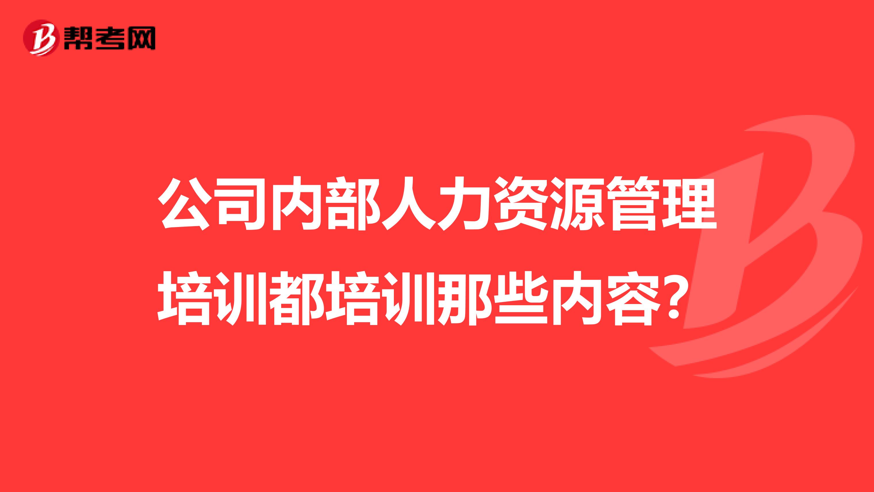 公司内部人力资源管理培训都培训那些内容?