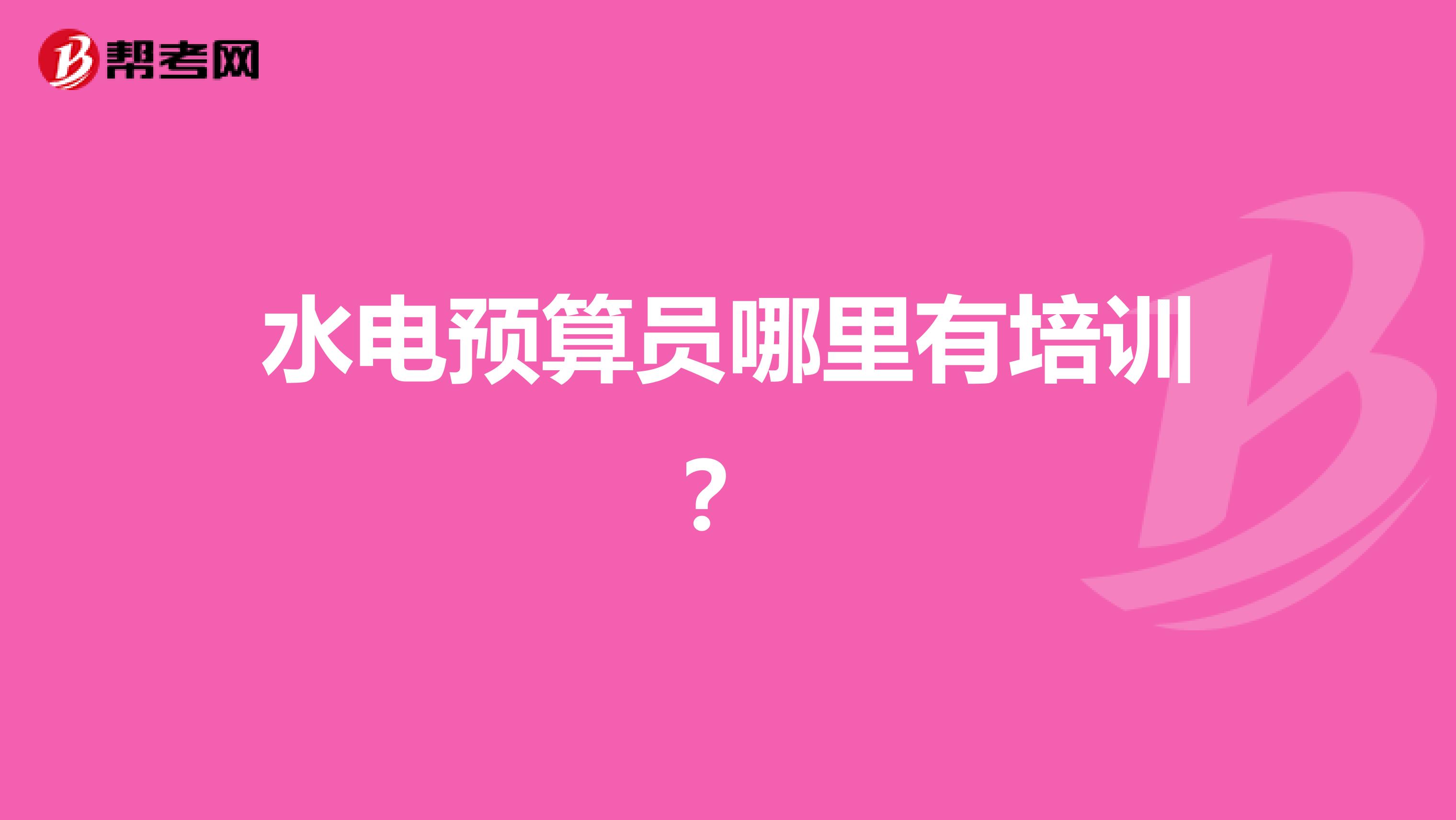 水电预算员哪里有培训?