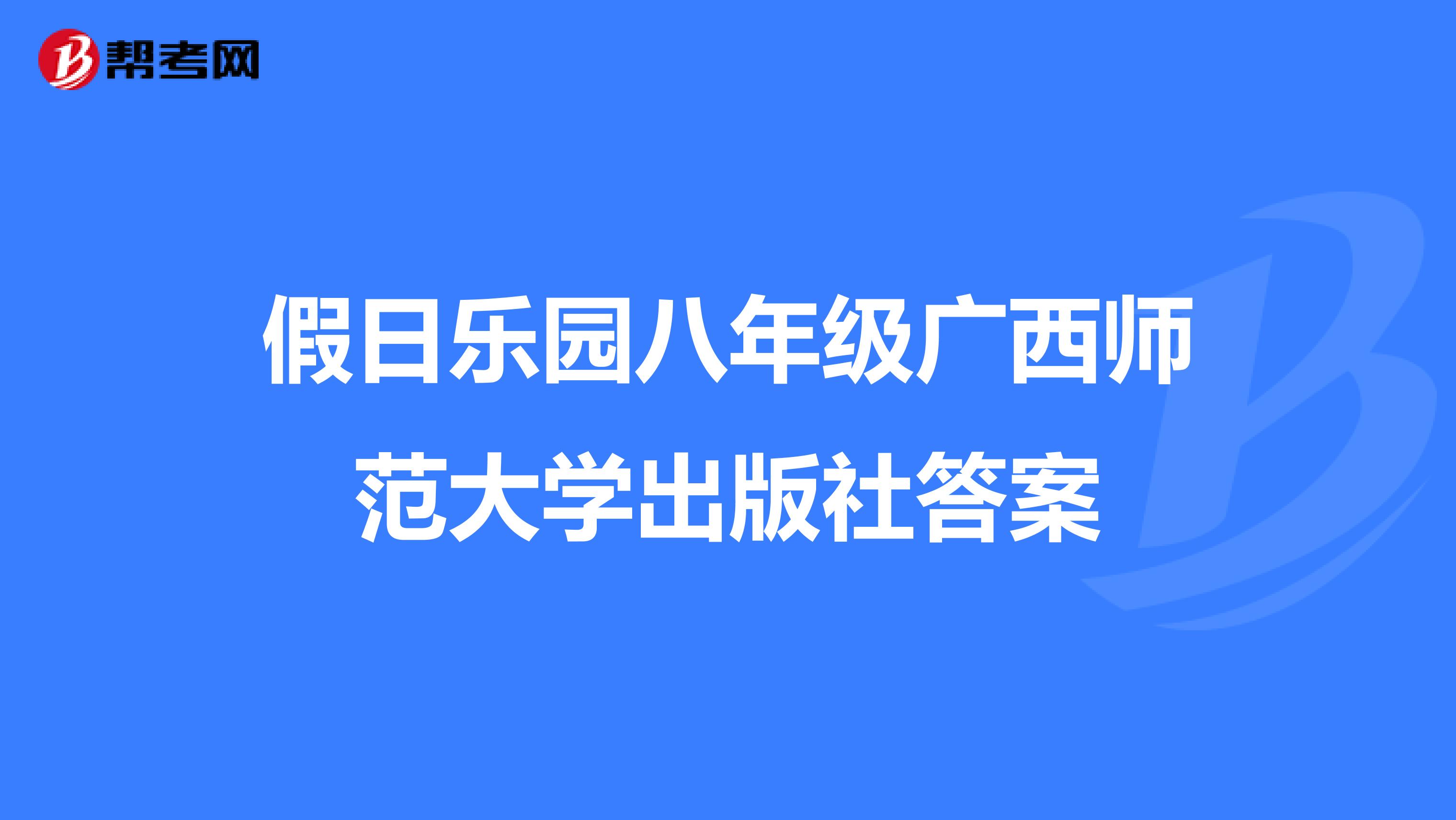 假日乐园八年级广西师范大学出版社答案