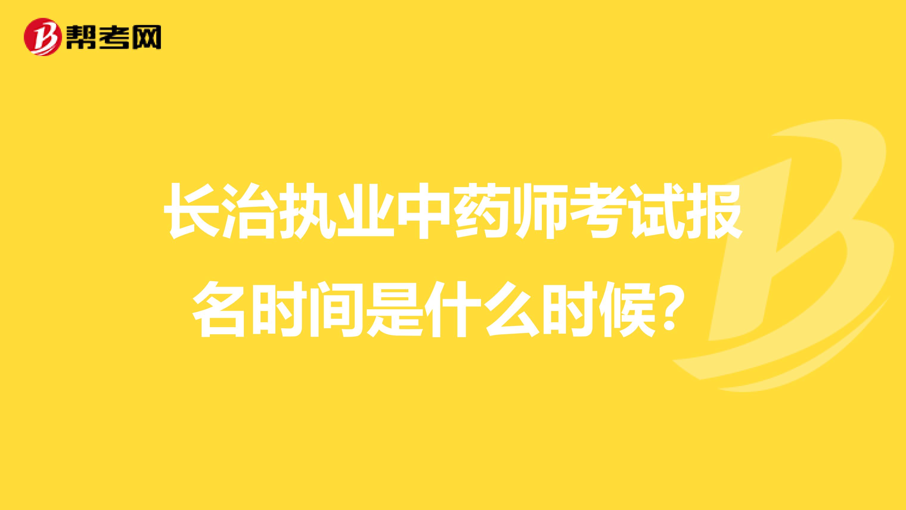 长治执业中药师考试报名时间是什么时候？