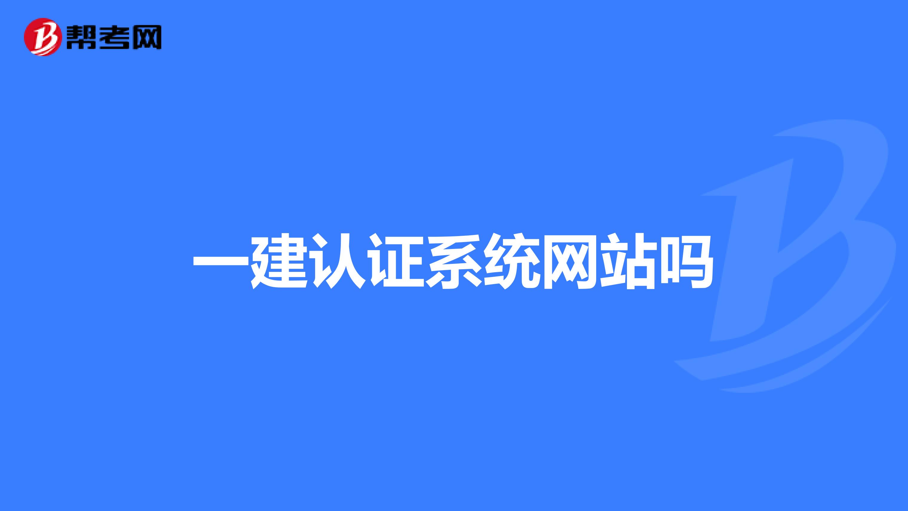一建认证系统网站吗