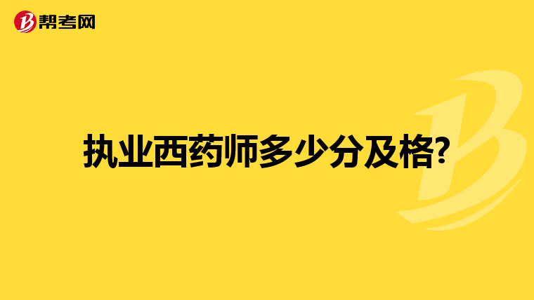 执业西药师多少分及格?