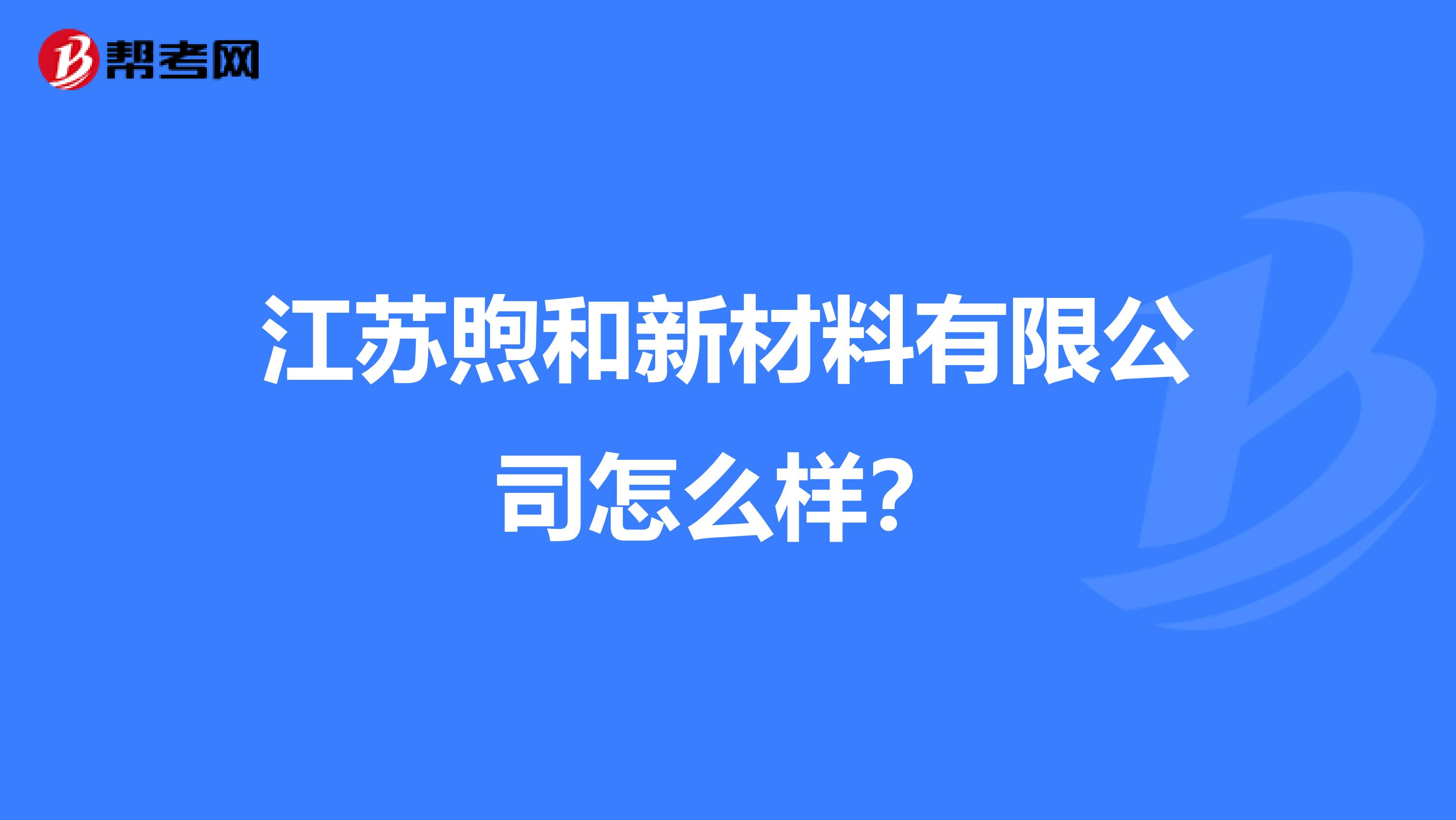 江苏煦和新材料有限公司怎么样？