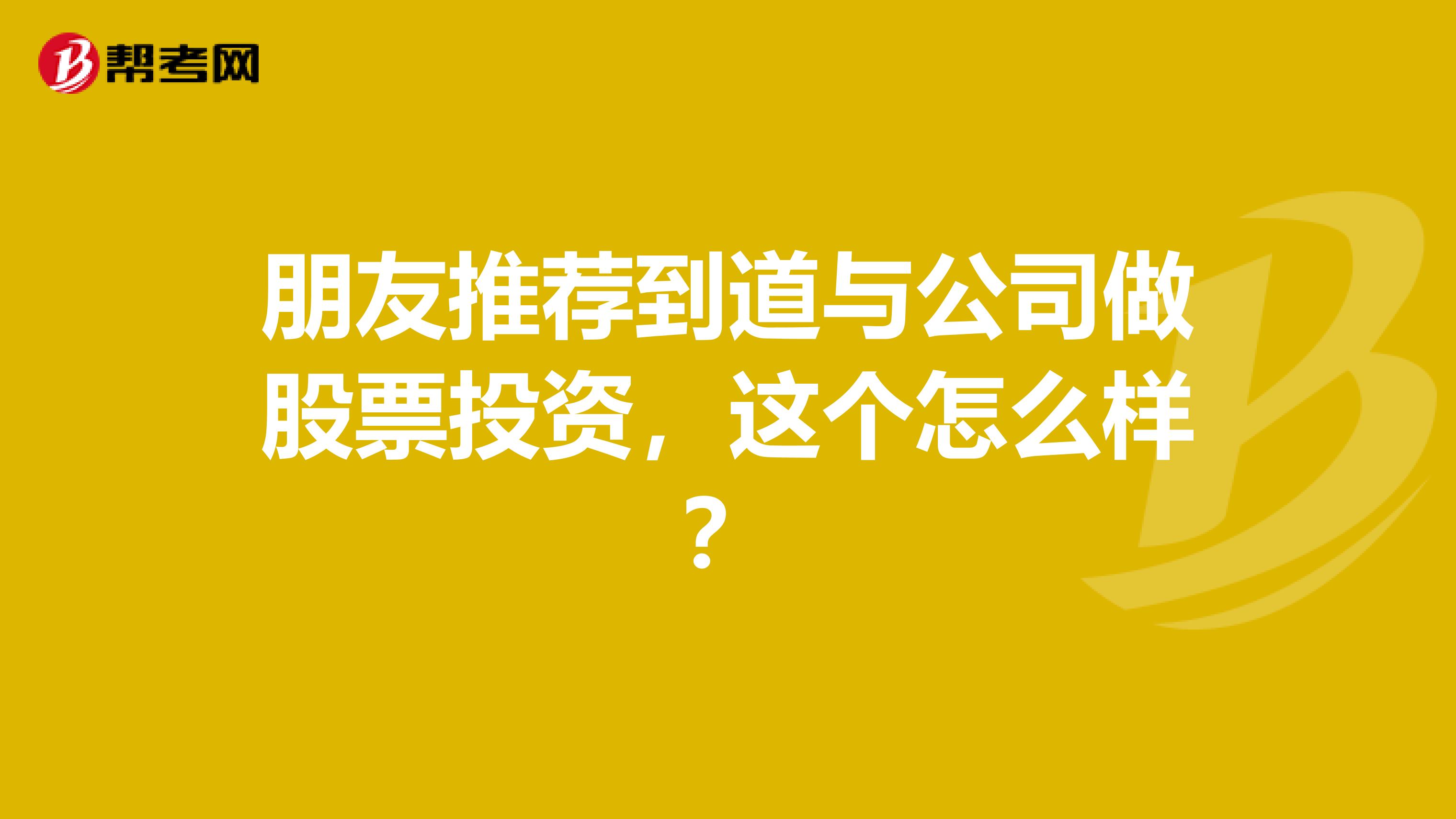 朋友推荐到道与公司做股票投资,这个怎么样?