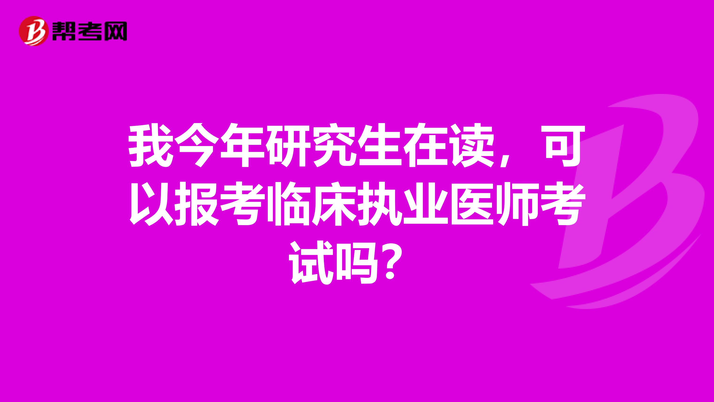 我今年研究生在读，可以报考临床执业医师考试吗？