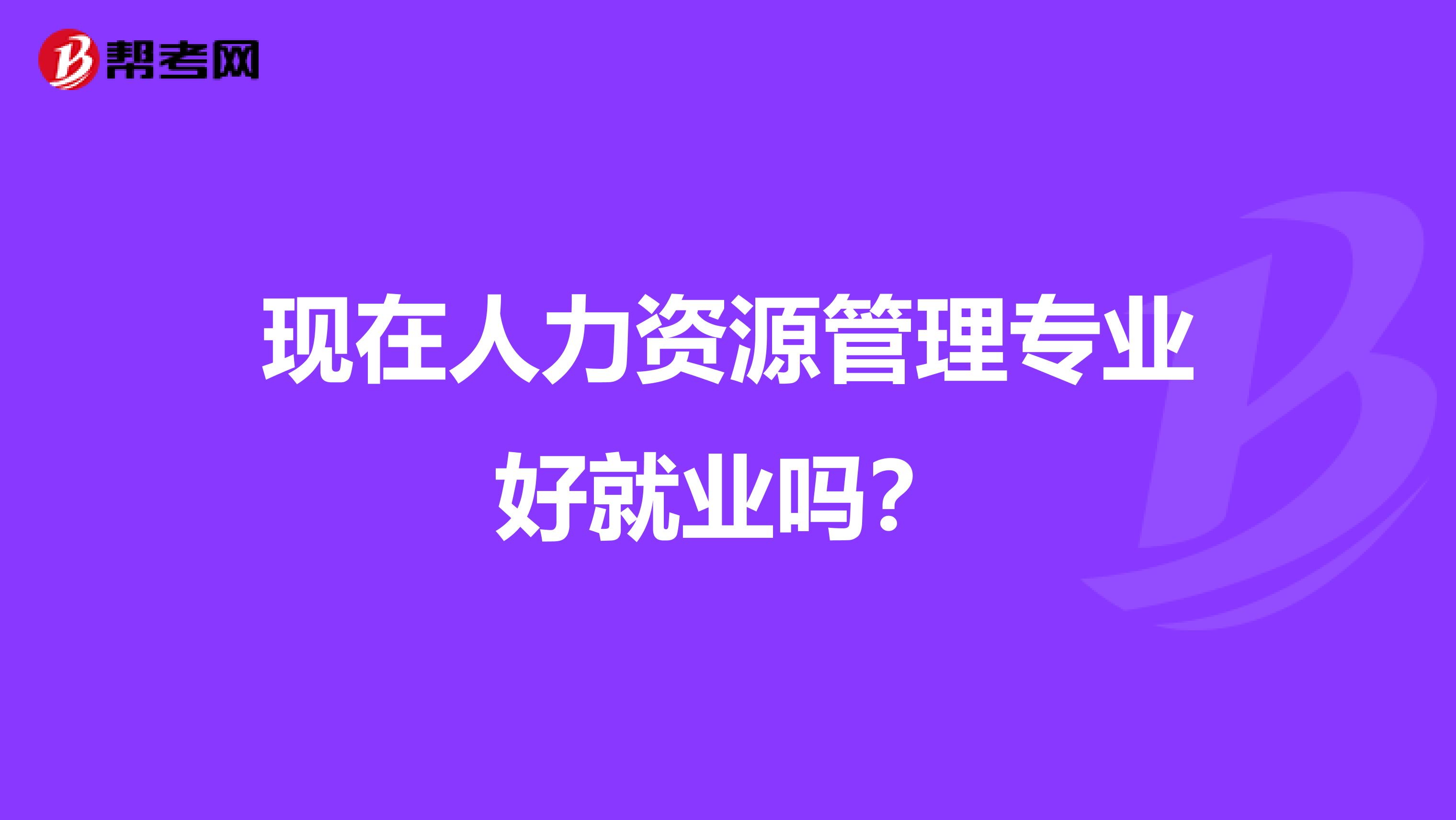 现在人力资源管理专业好就业吗?