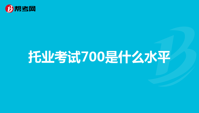 托业考试700是什么水平