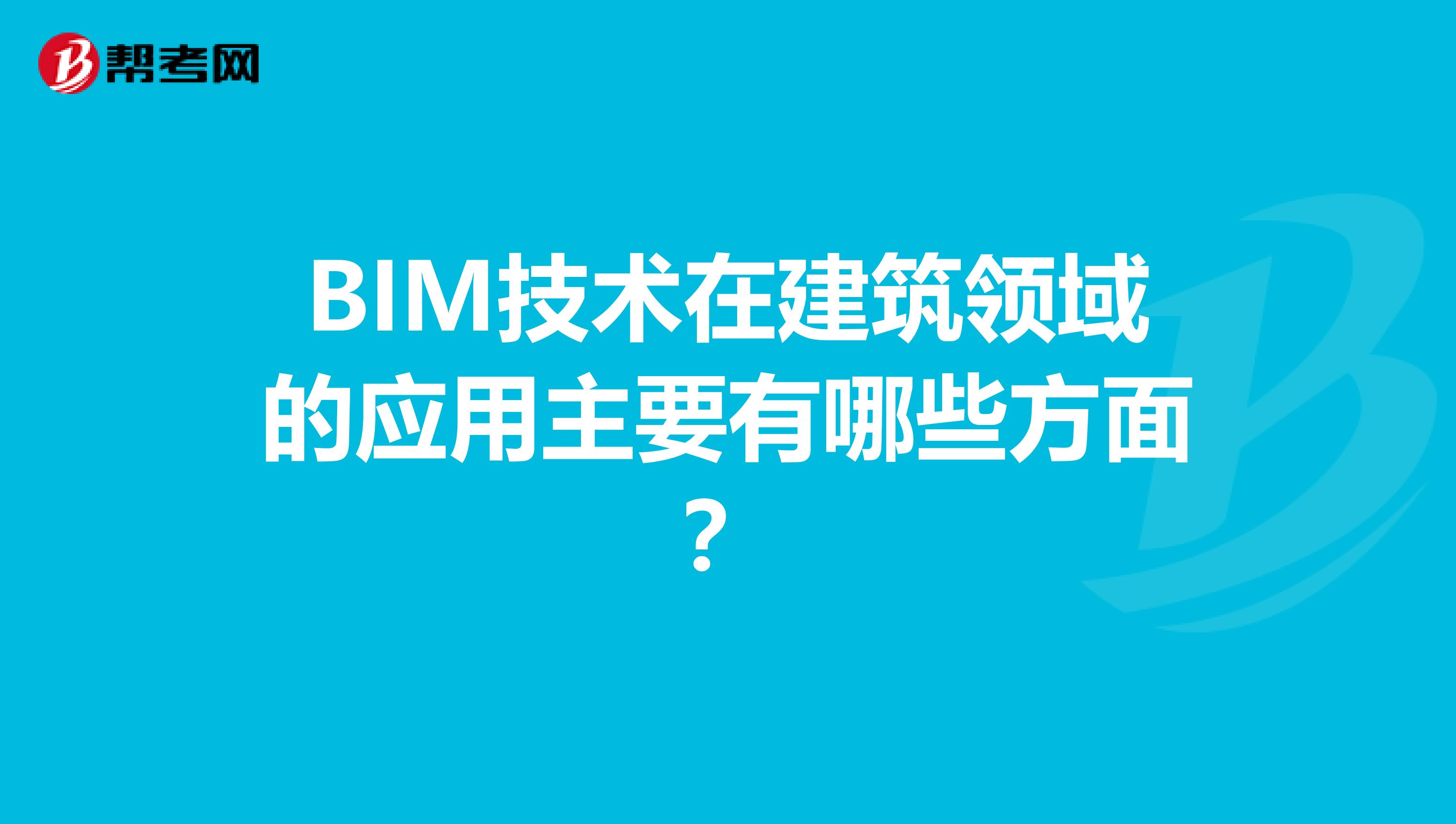 BIM技术在建筑领域的应用主要有哪些方面?