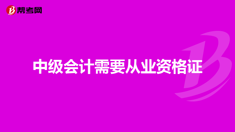 中級會計需要從業(yè)資格證