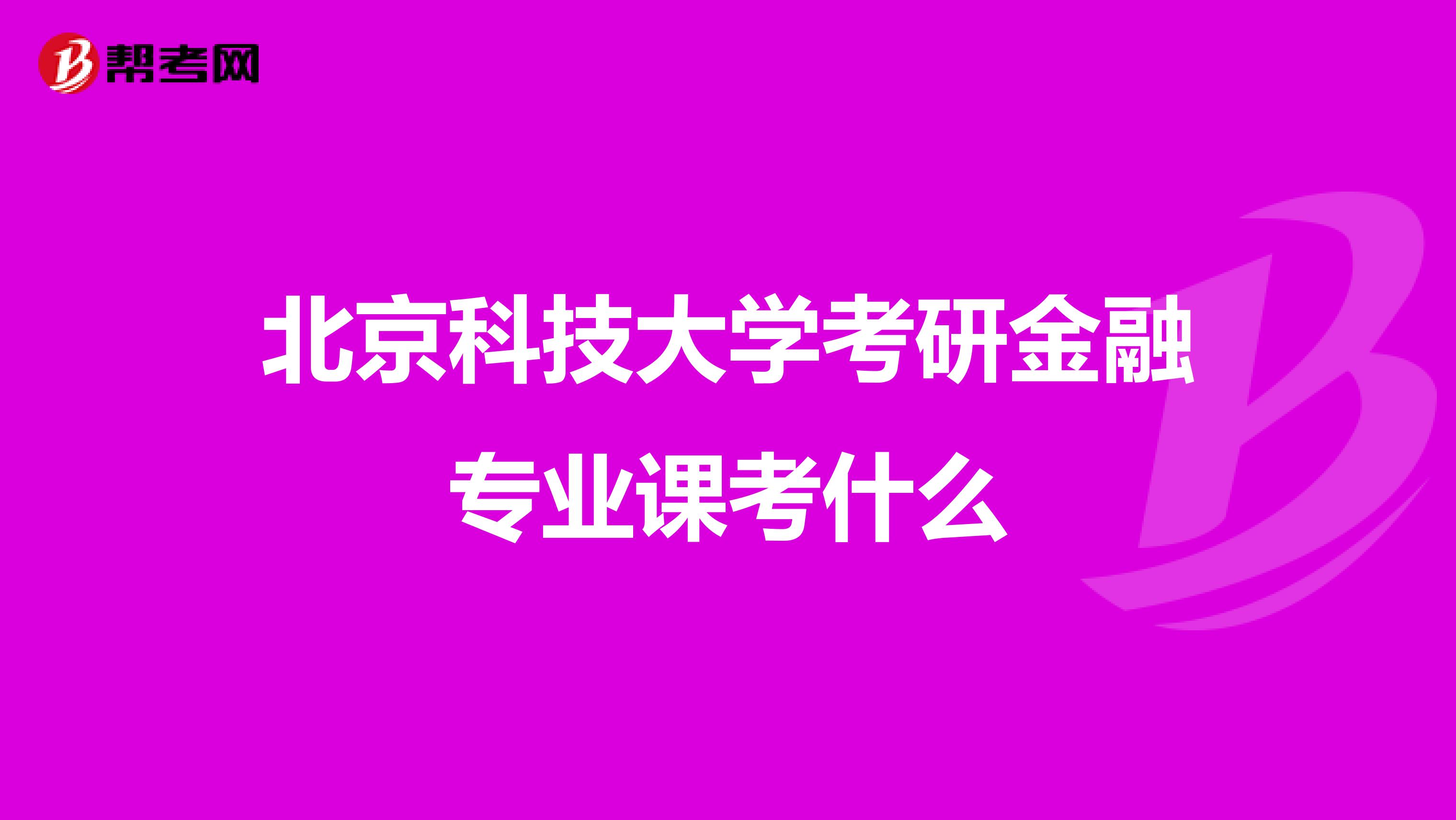 北京科技大学考研金融专业课考什么