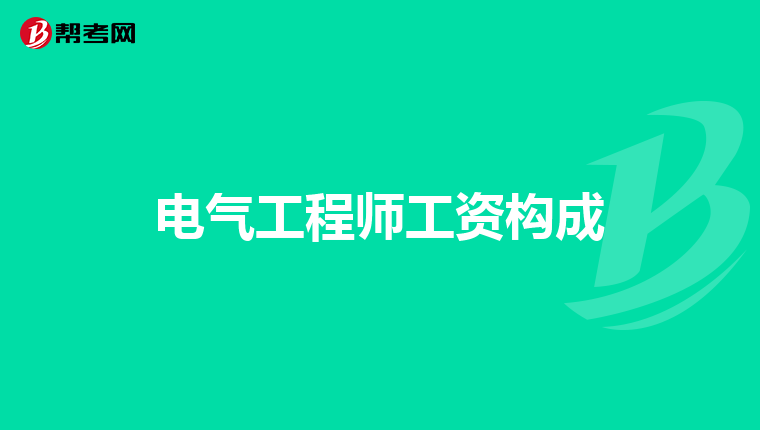 电气工程师工资构成