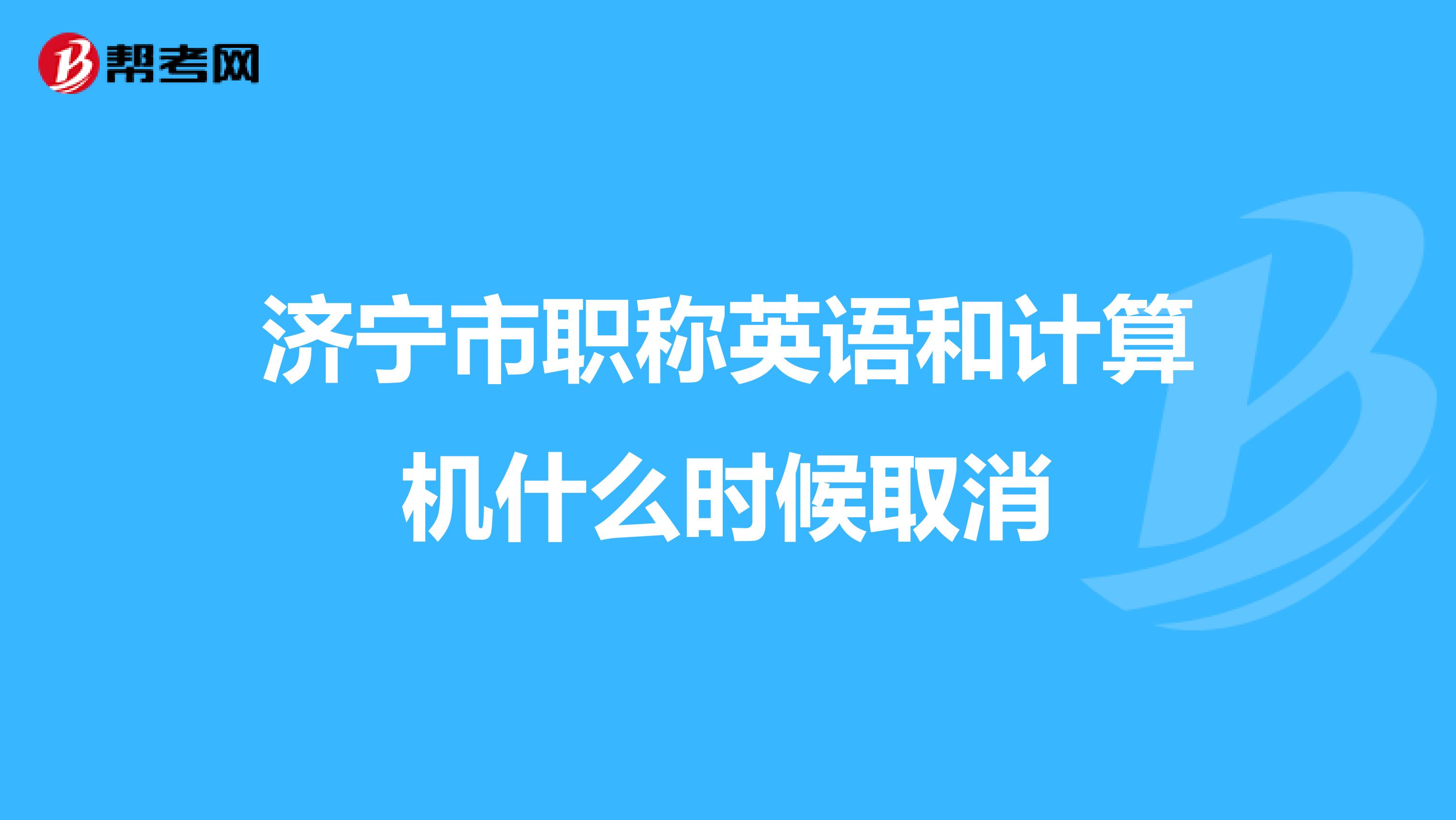 济宁市职称英语和计算机什么时候取消