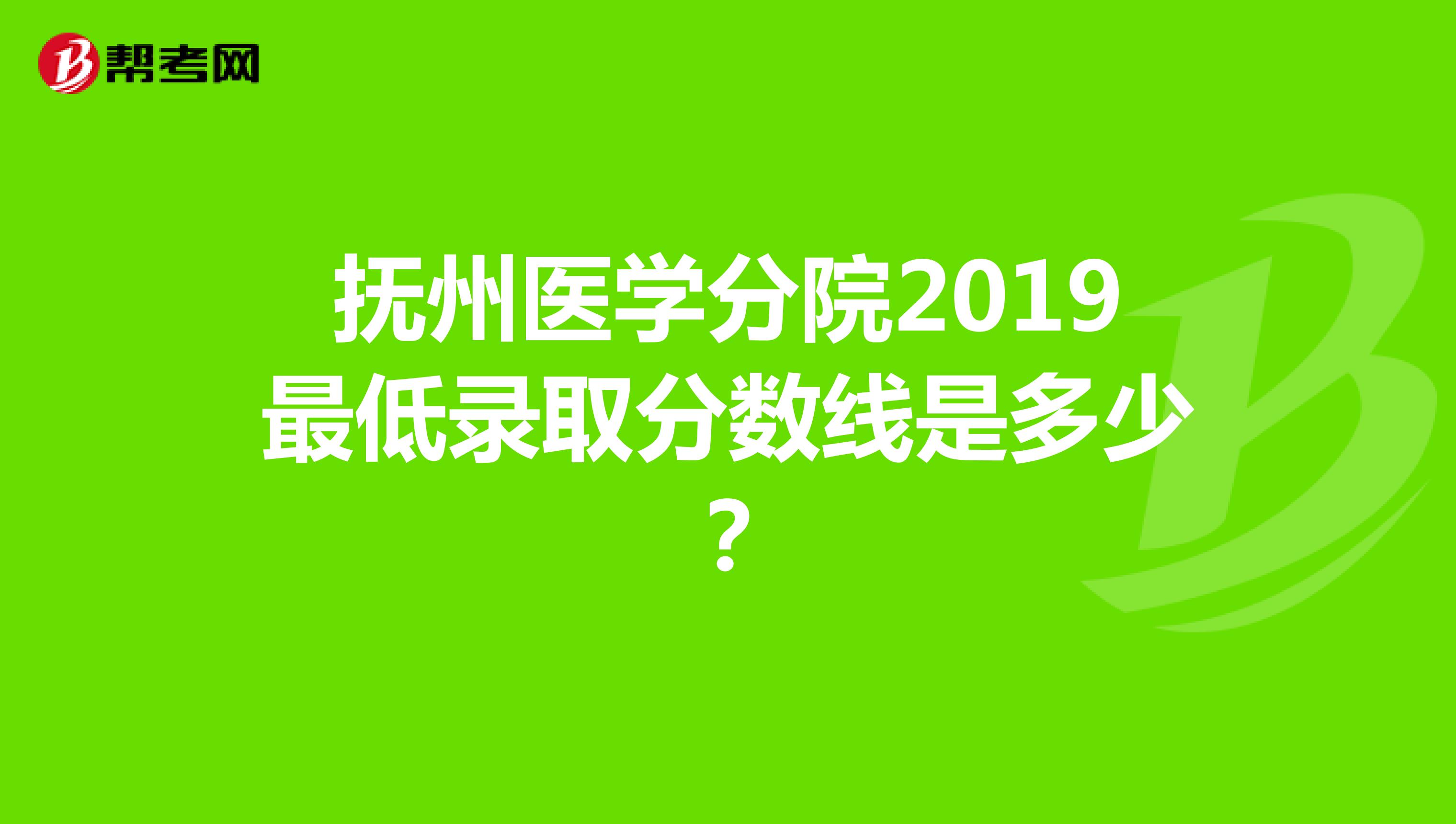 抚州医学分院2019最低录取分数线是多少?