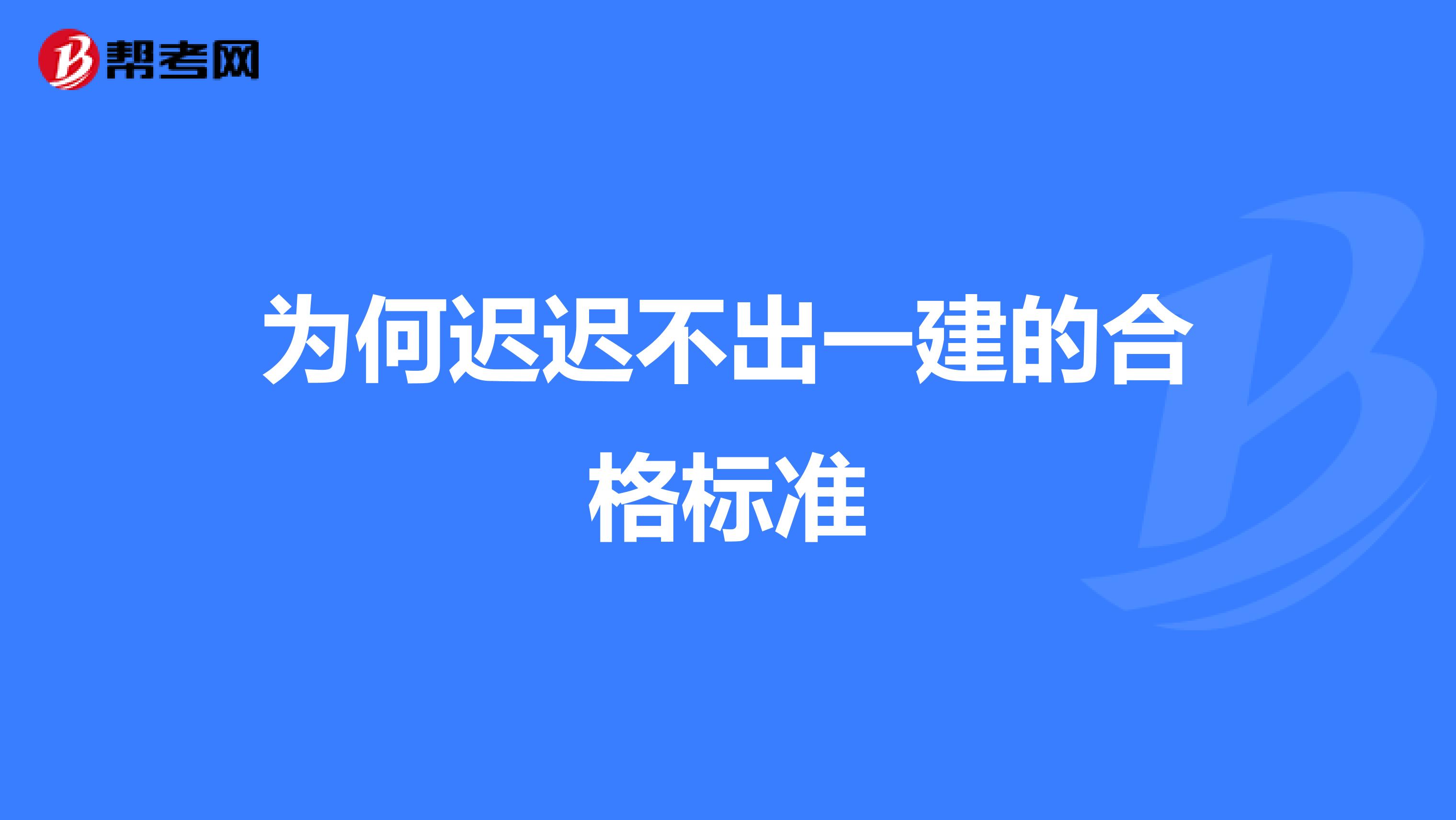 为何迟迟不出一建的合格标准
