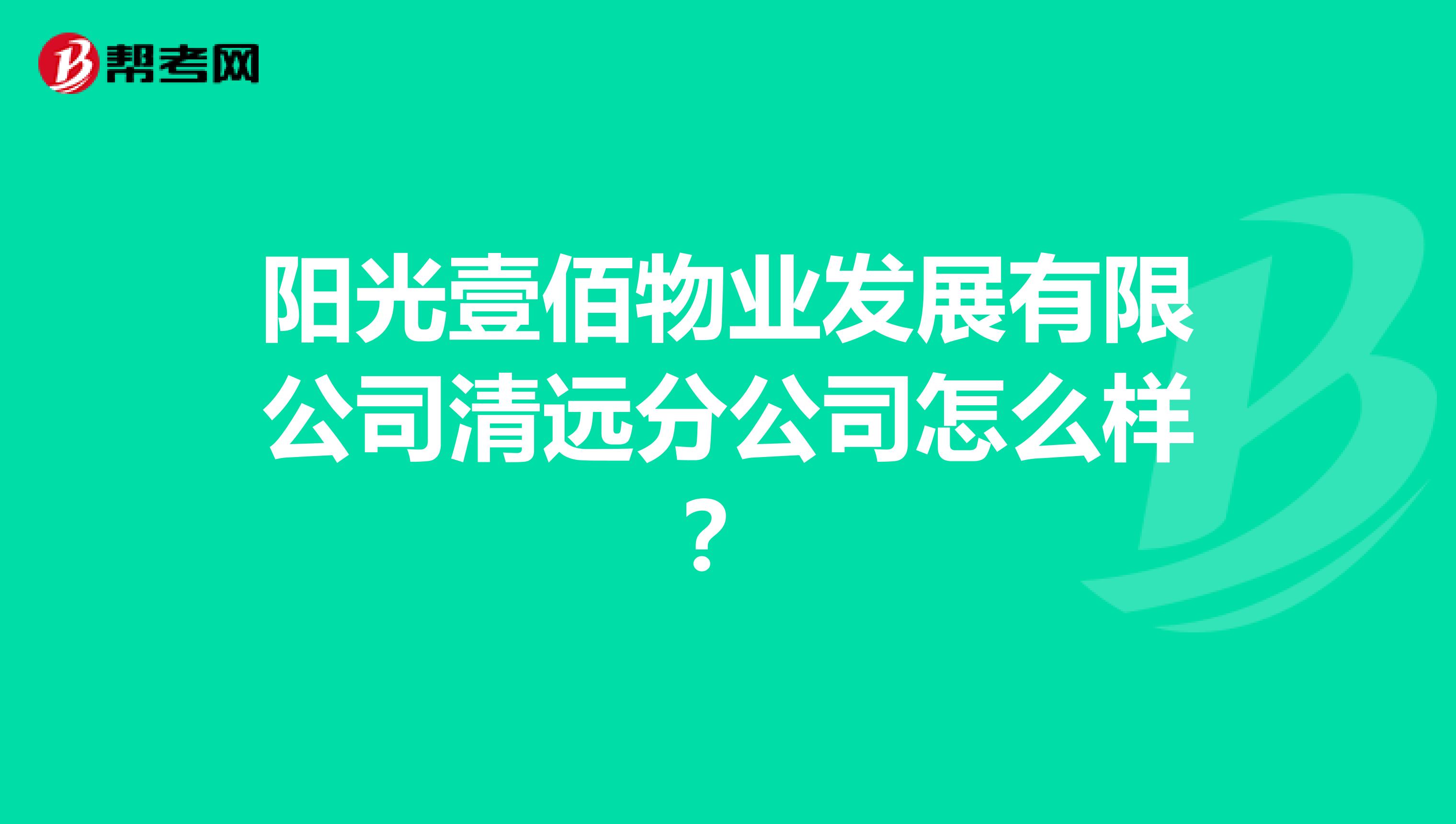 阳光壹佰物业发展有限公司清远分公司怎么样？