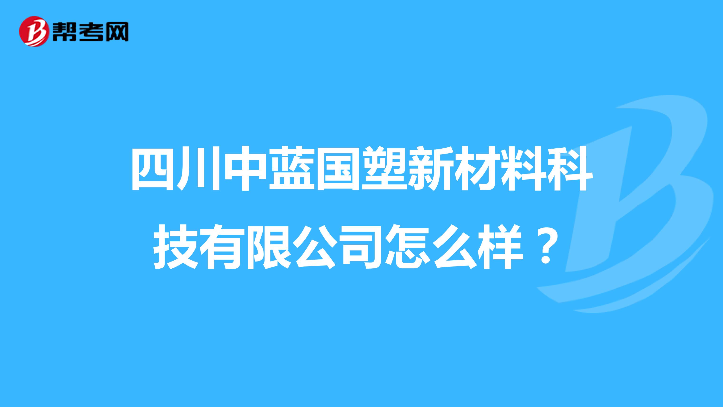 四川中蓝国塑新材料科技有限公司怎么样?