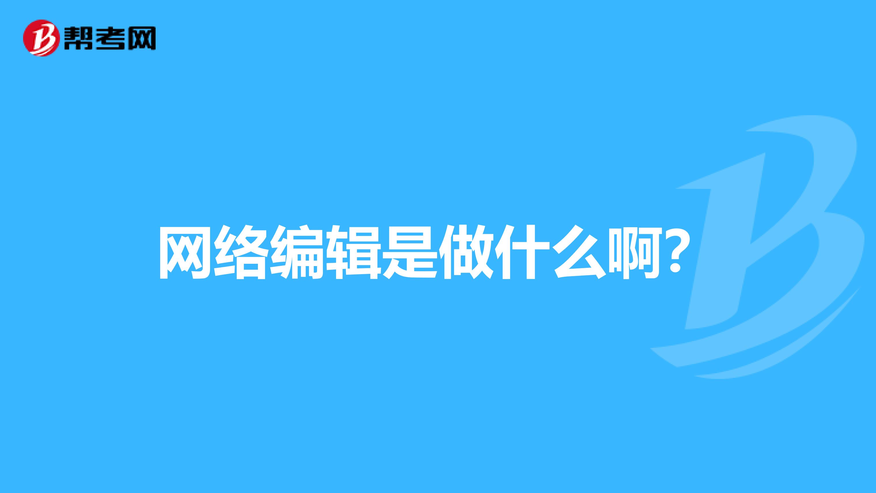 网络编辑是做什么啊?