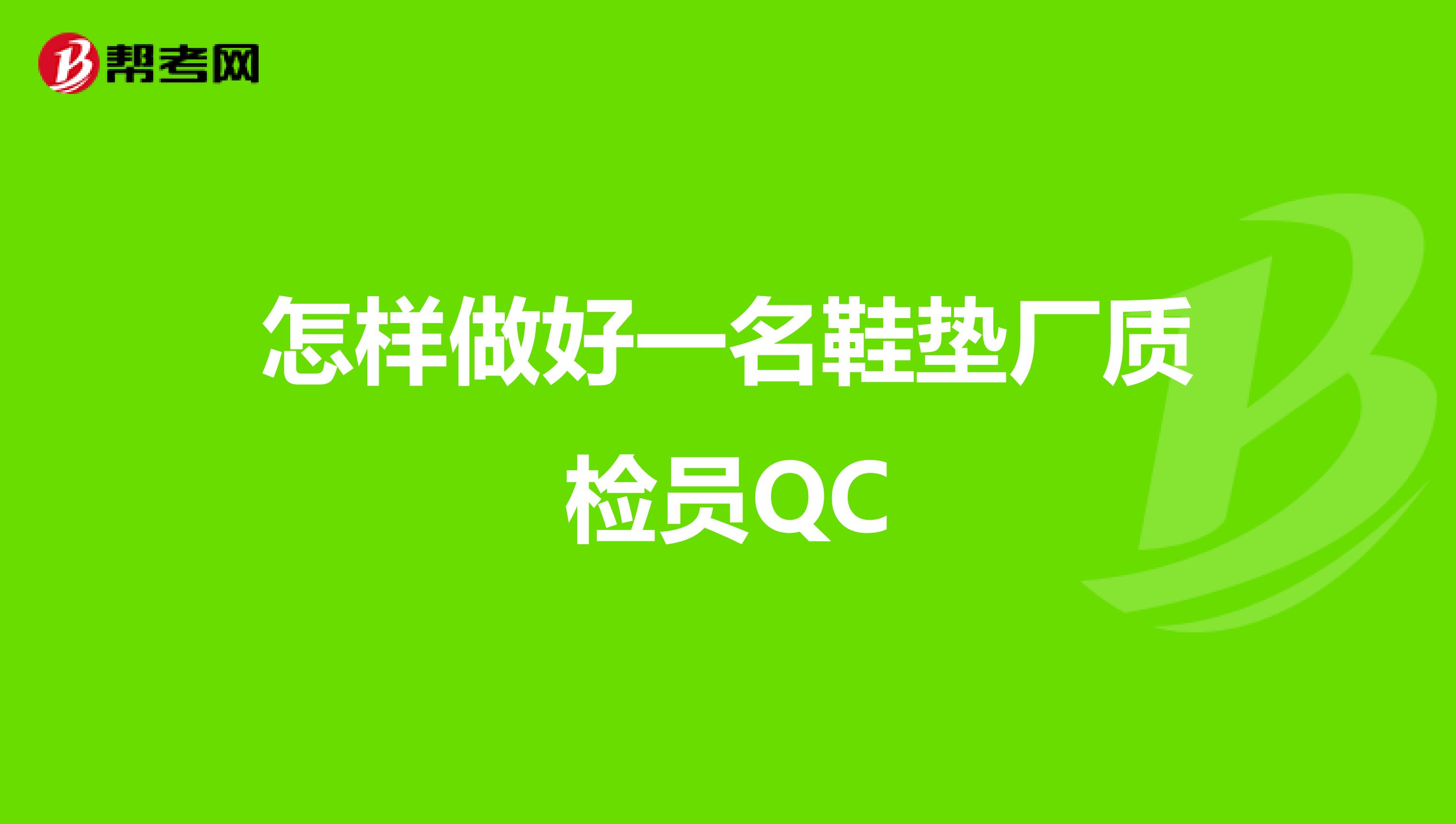 怎样做好一名鞋垫厂质检员QC