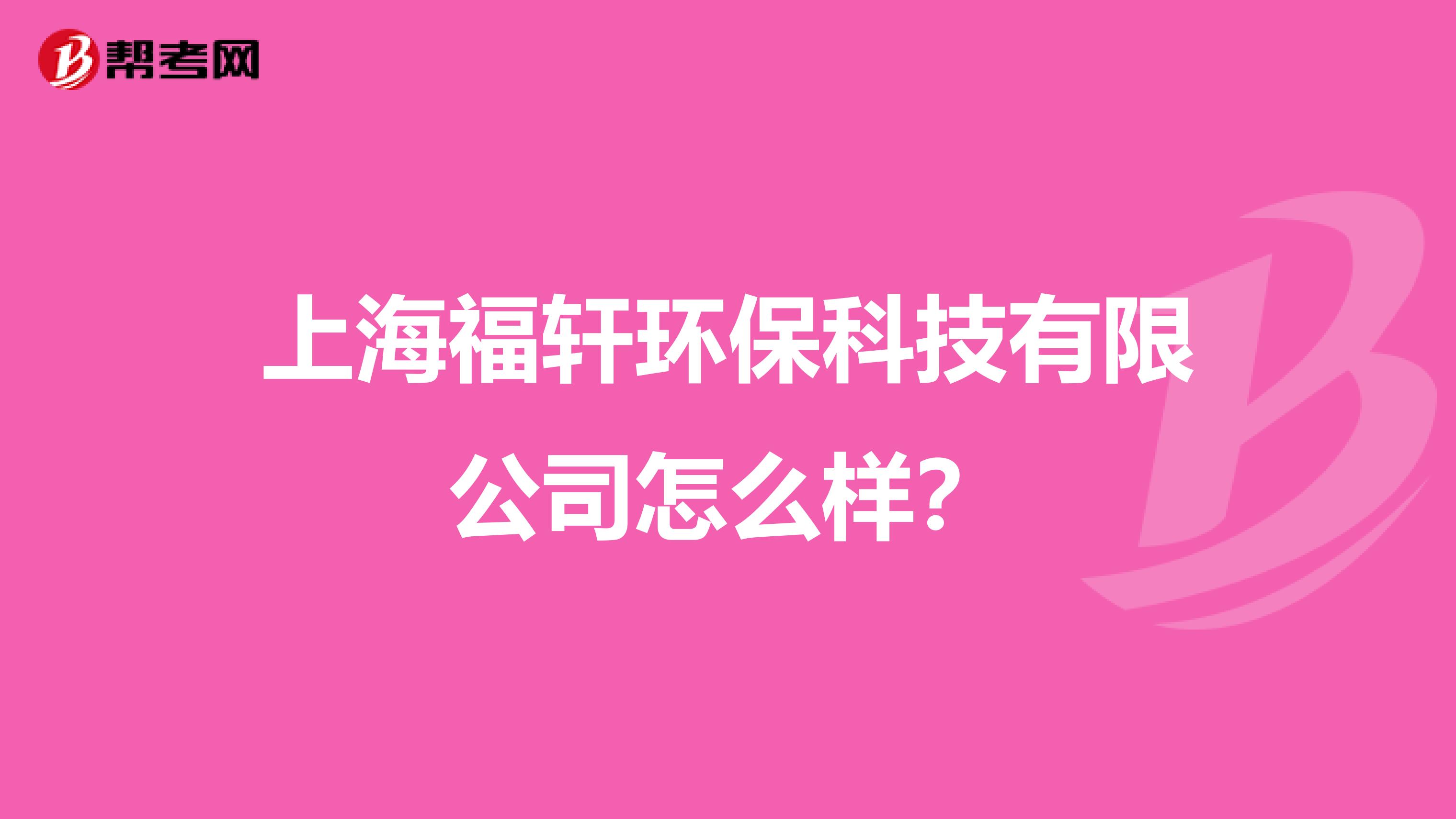 上海福轩环保科技有限公司怎么样？