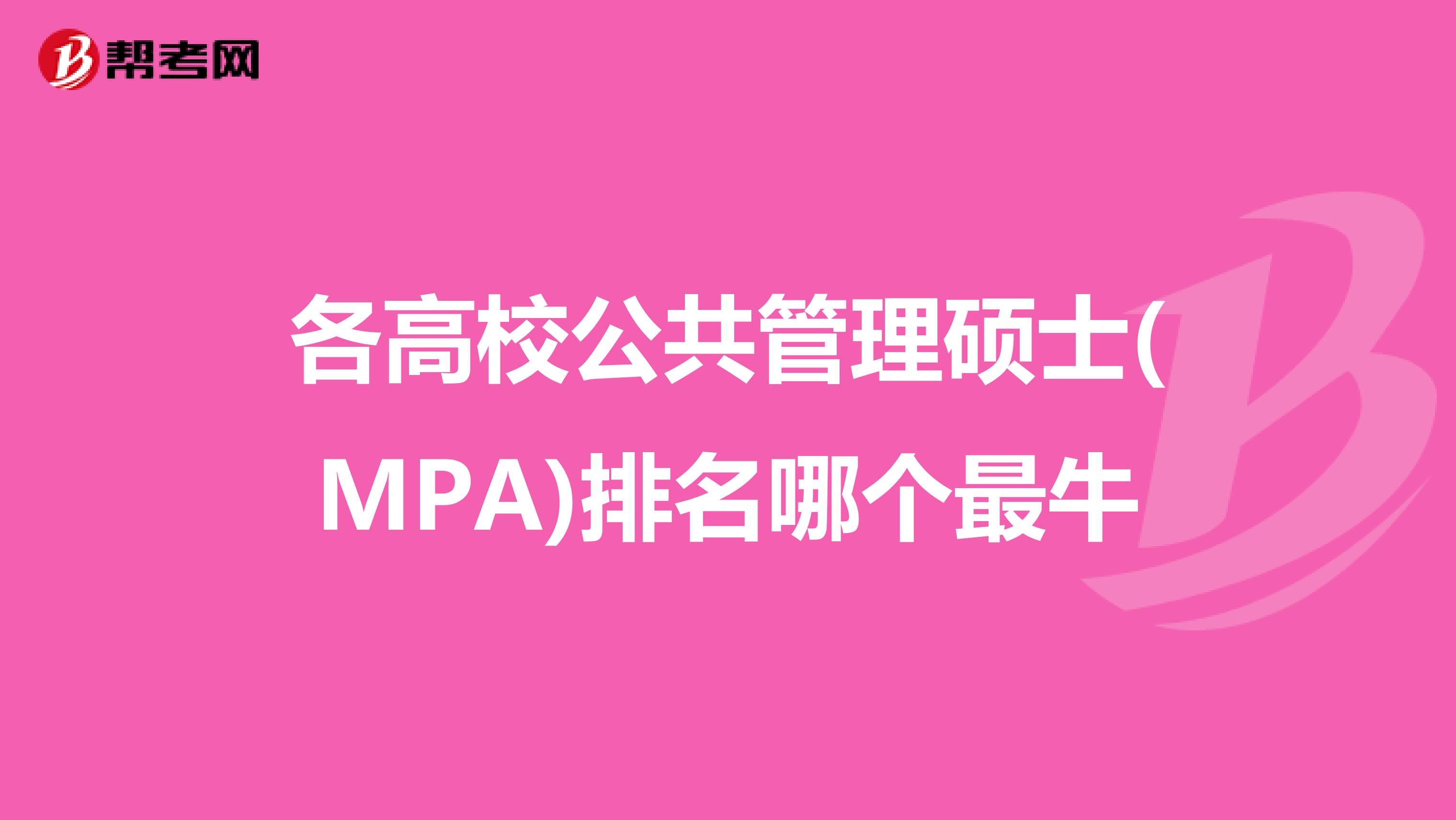 各高校公共管理硕士(MPA)排名哪个最牛