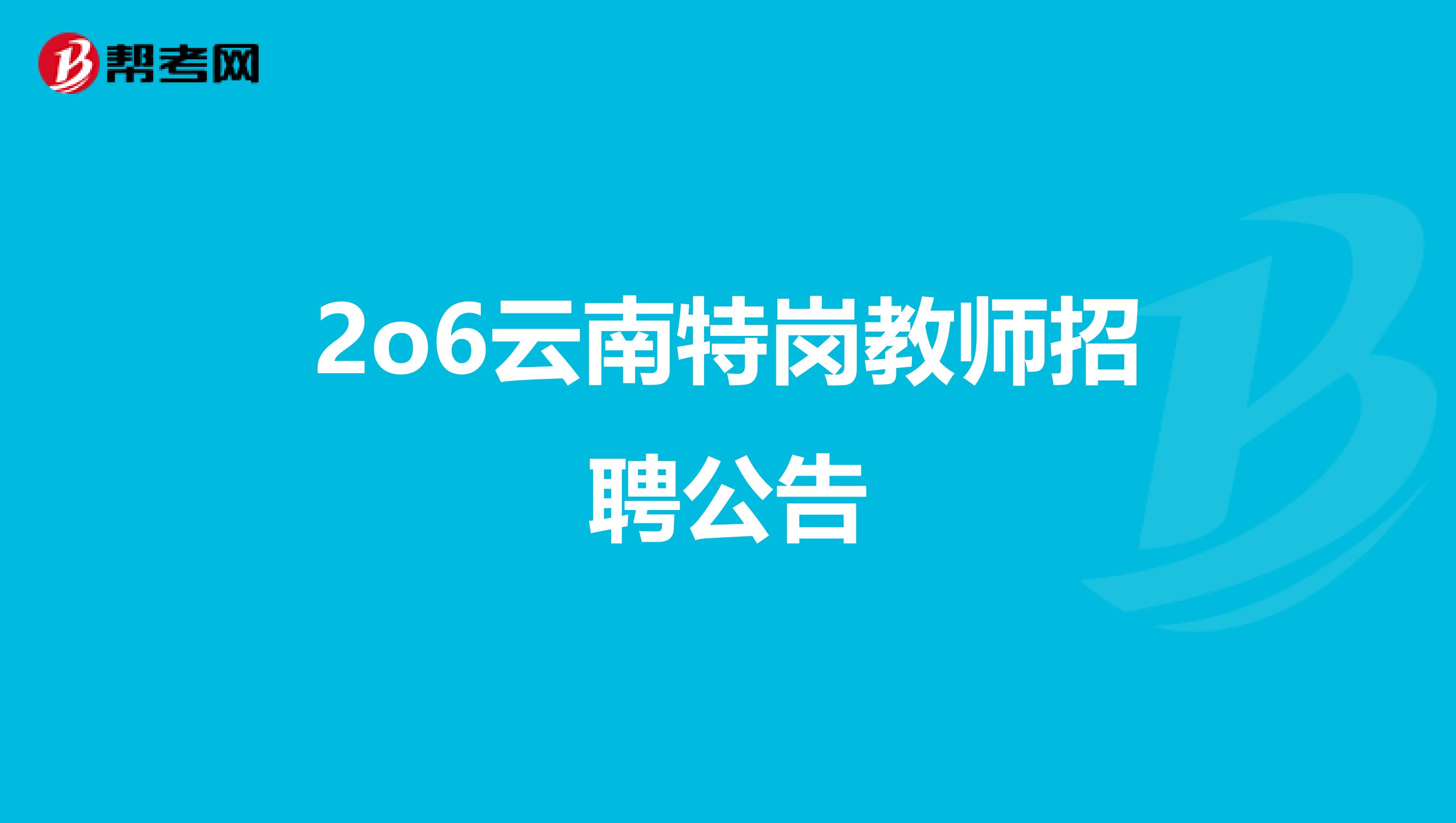 2o6云南特岗教师招聘公告