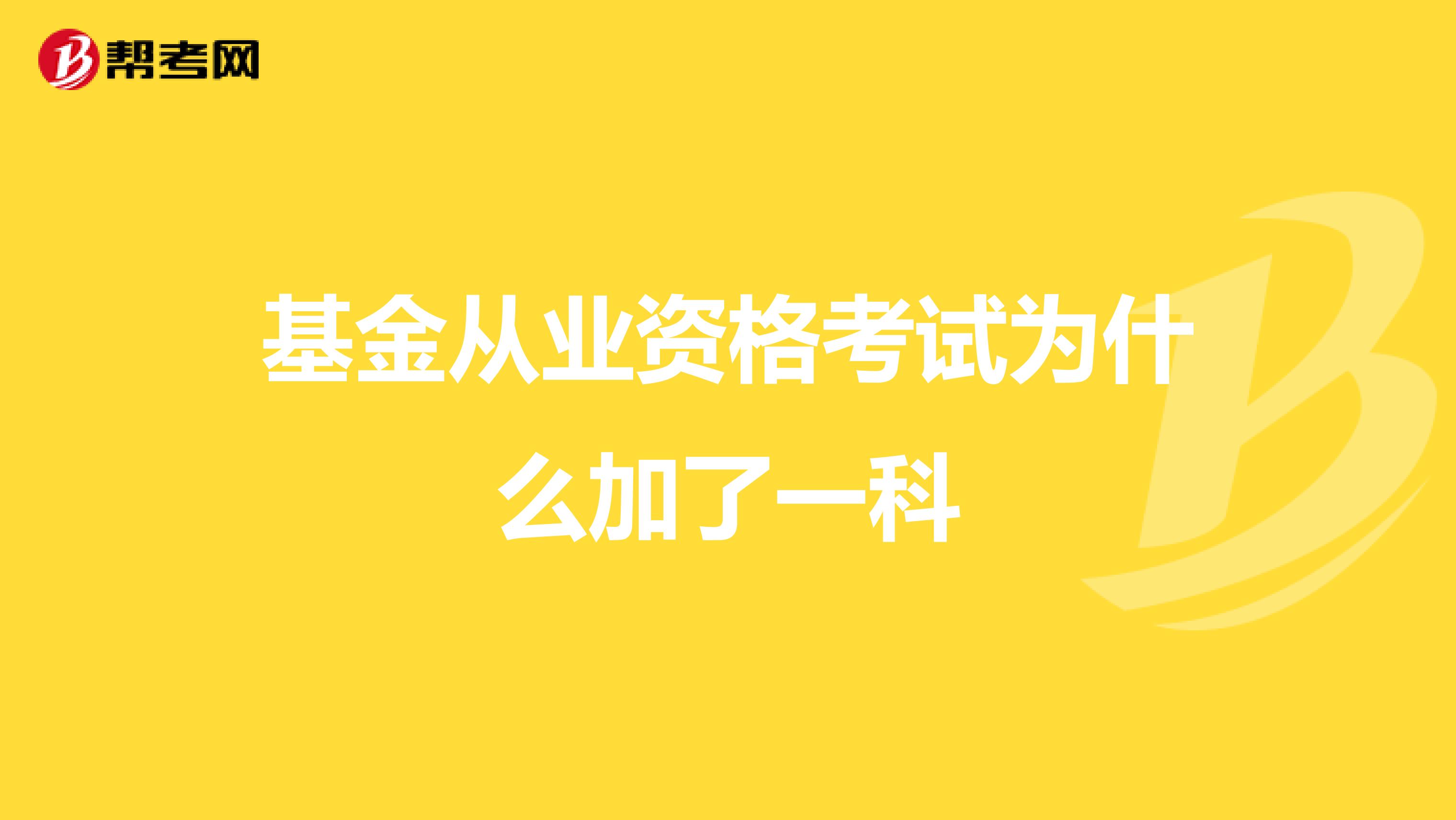 基金從業資格考試為什么加了一科