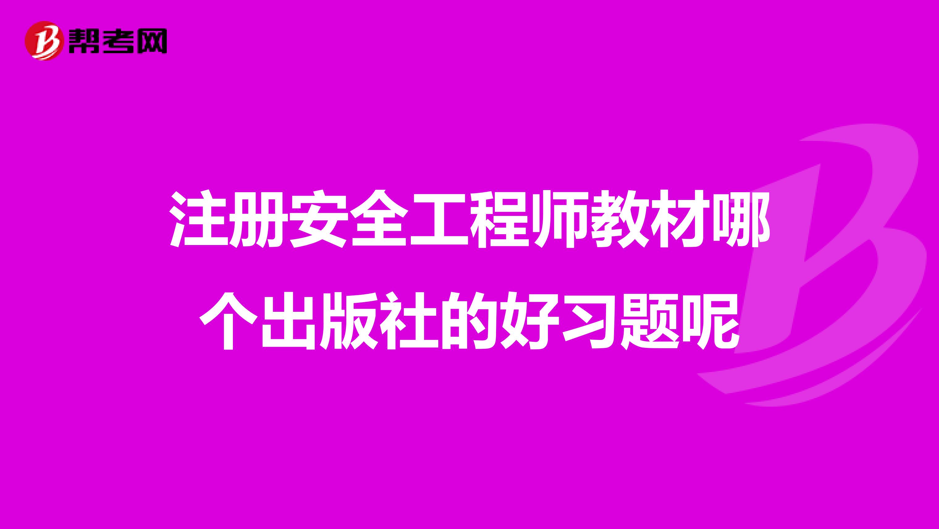 注册安全工程师教材哪个出版社的好习题呢