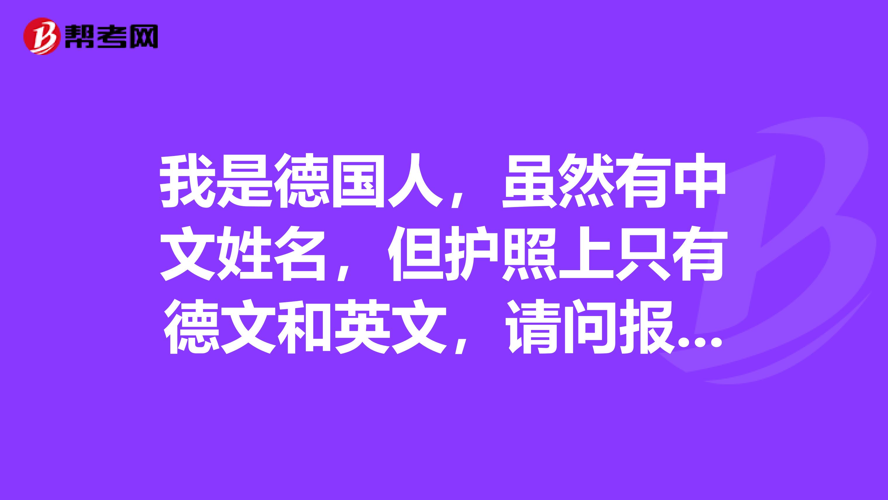 我是德國人，雖然有中文姓名，但護(hù)照上只有德文和英文，請(qǐng)問報(bào)考注冊(cè)會(huì)計(jì)師考試時(shí)需要提供證明嗎？