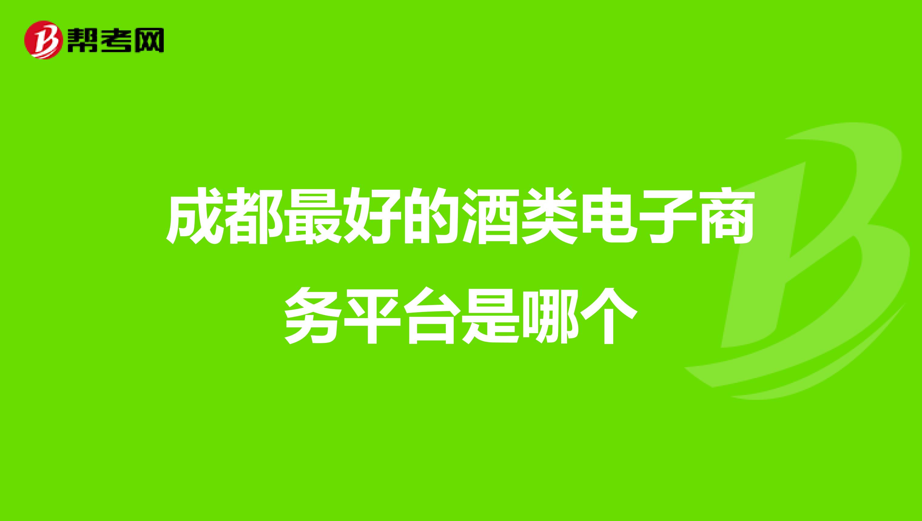 成都最好的酒类电子商务平台是哪个