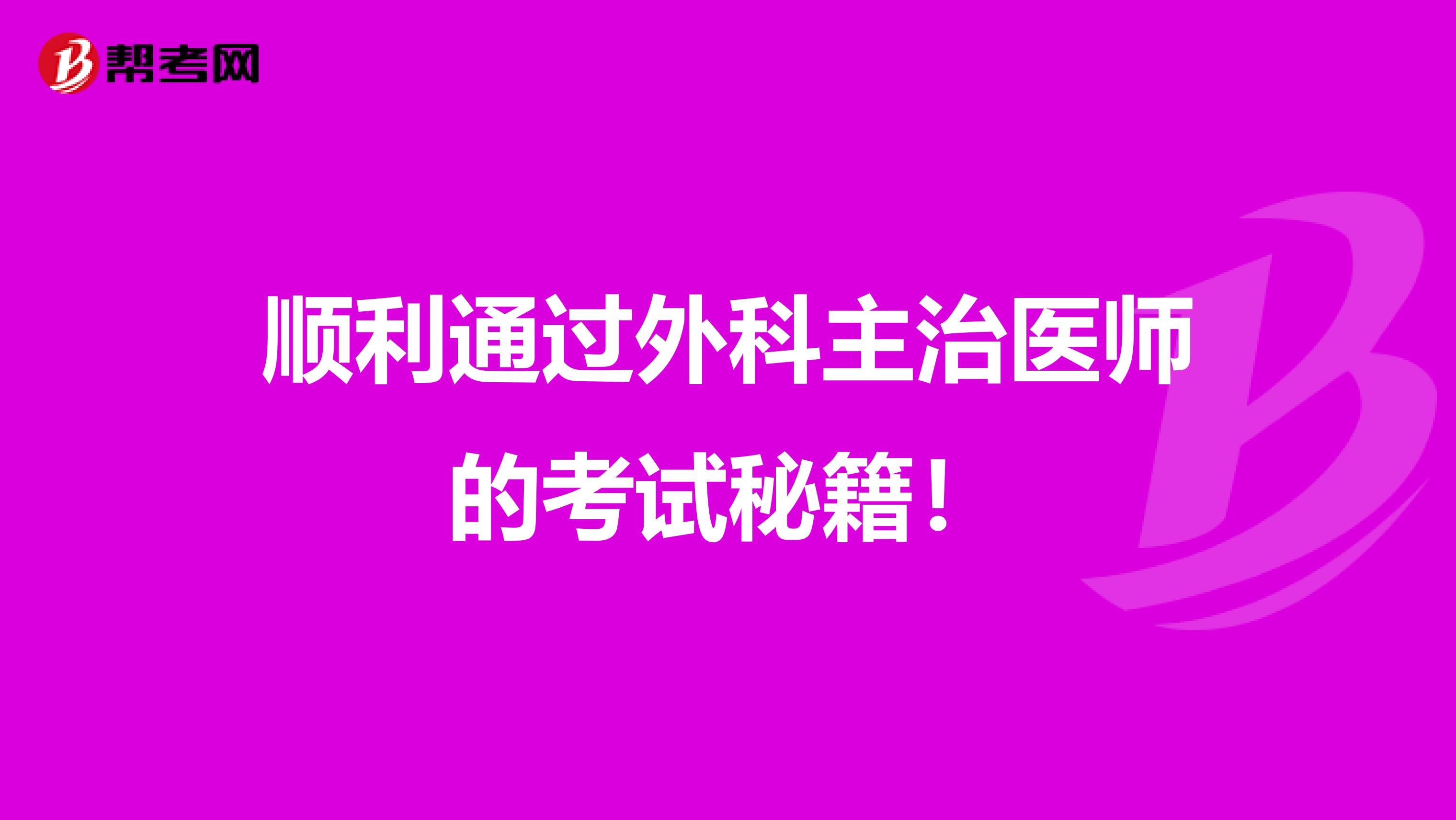 顺利通过外科主治医师的考试秘籍！