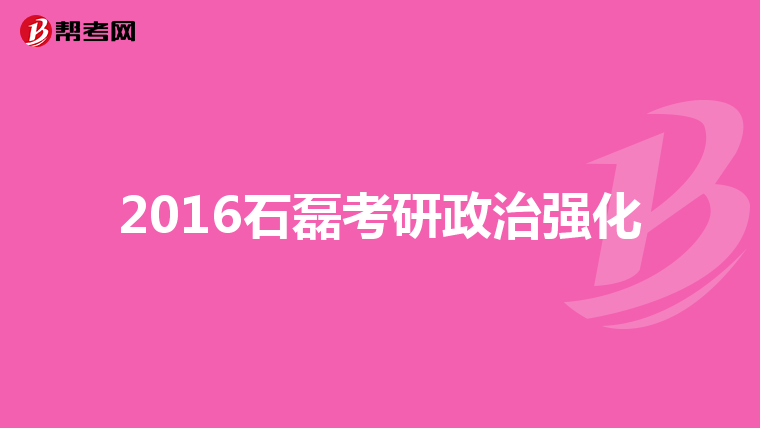 2016石磊考研政治强化