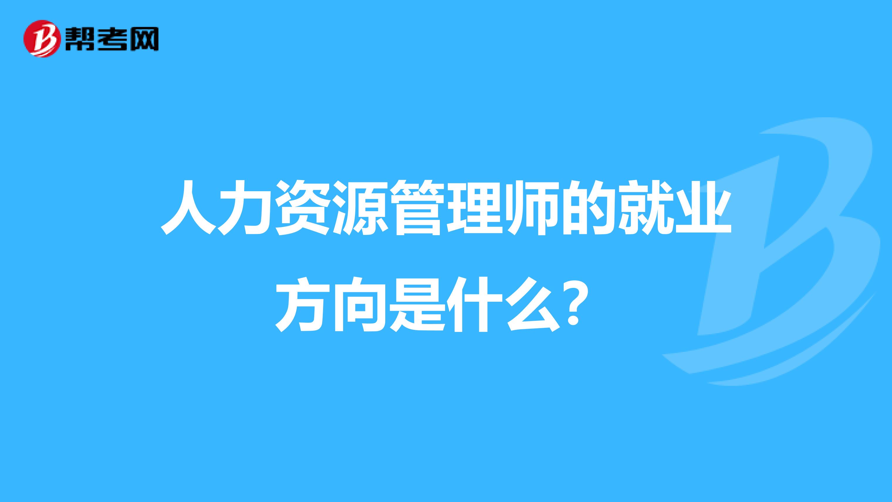 人力资源管理师的就业方向是什么?