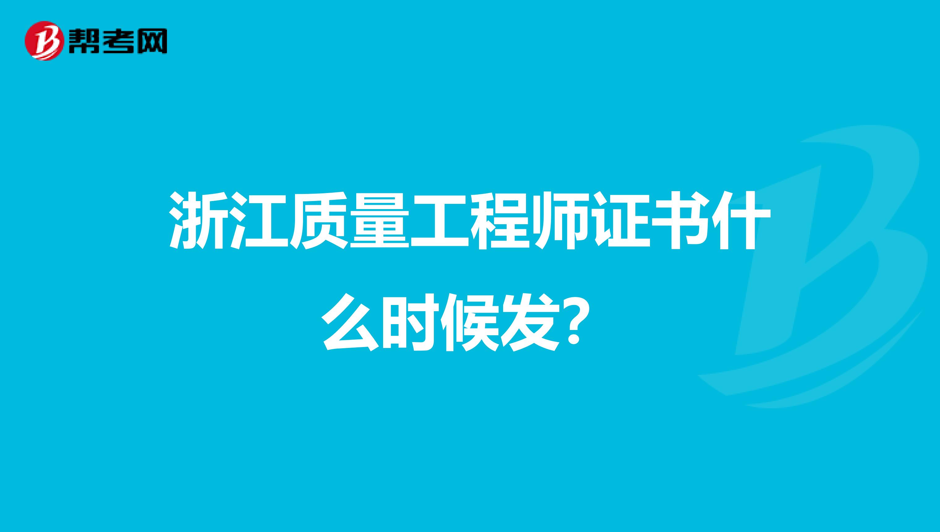 浙江质量工程师证书什么时候发？