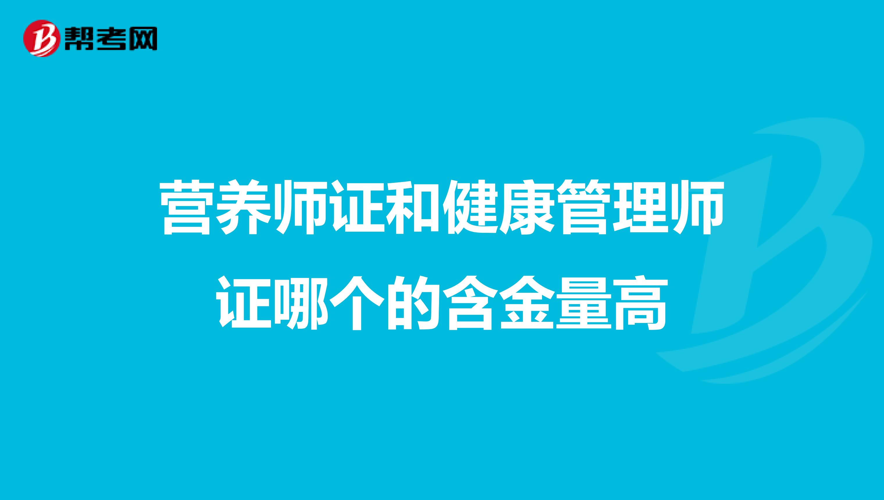 营养师证和健康管理师证哪个的含金量高