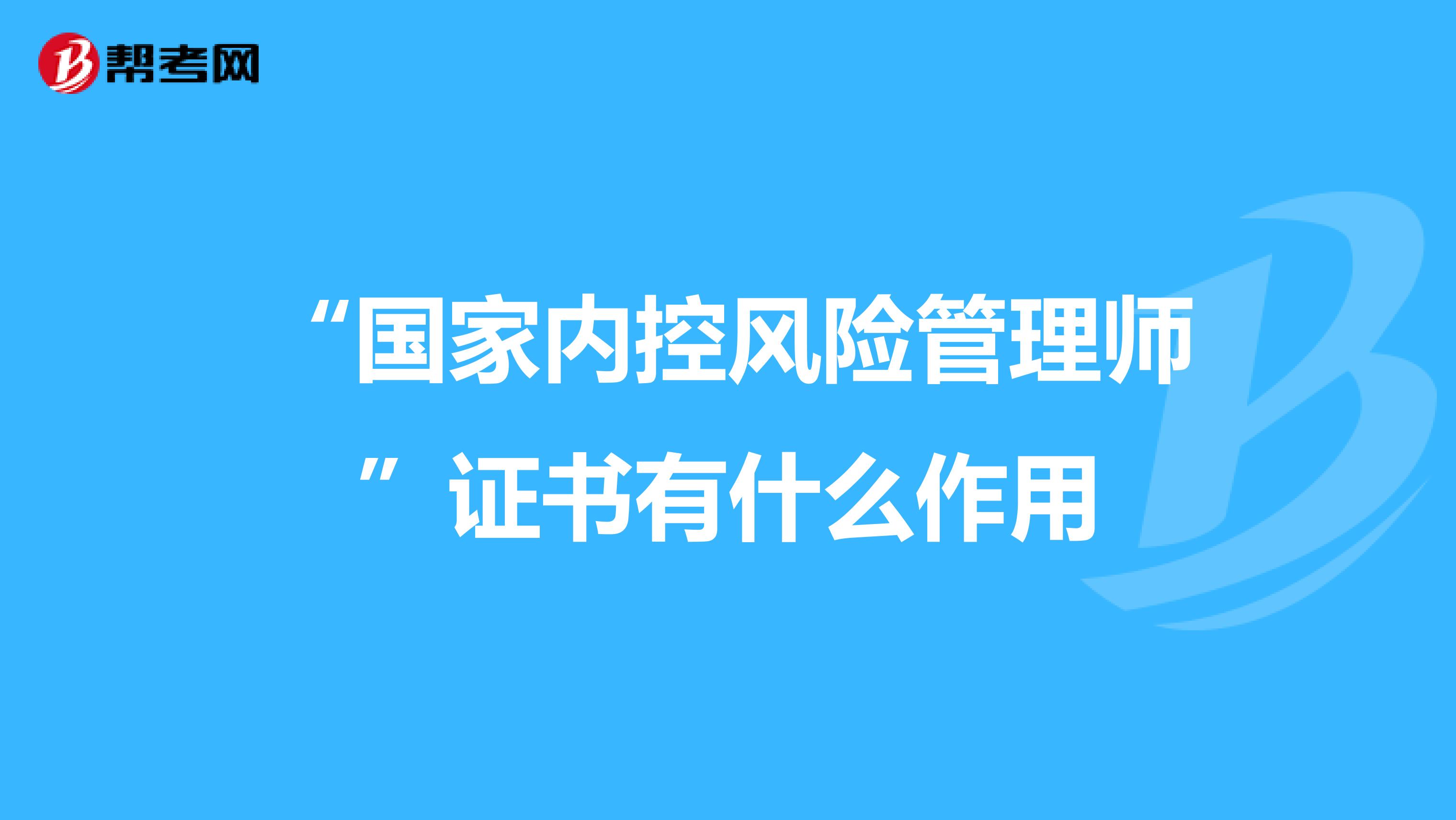 “国家内控风险管理师”证书有什么作用