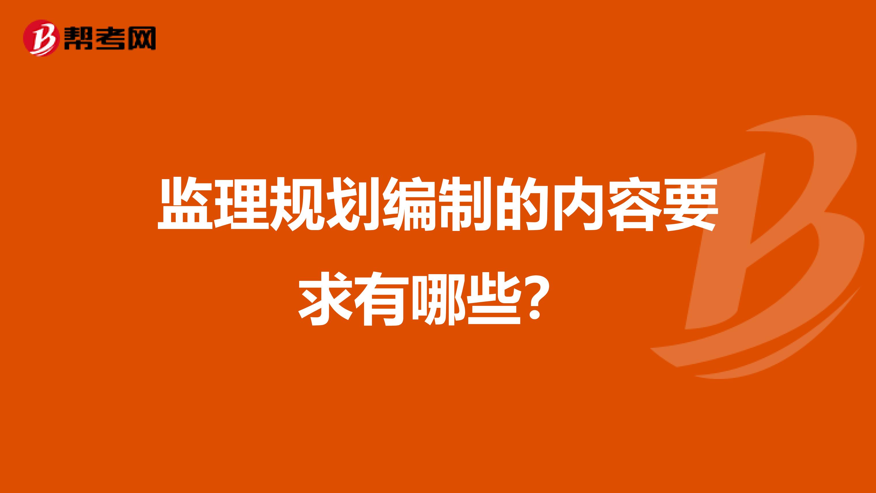 监理规划编制的内容要求有哪些？