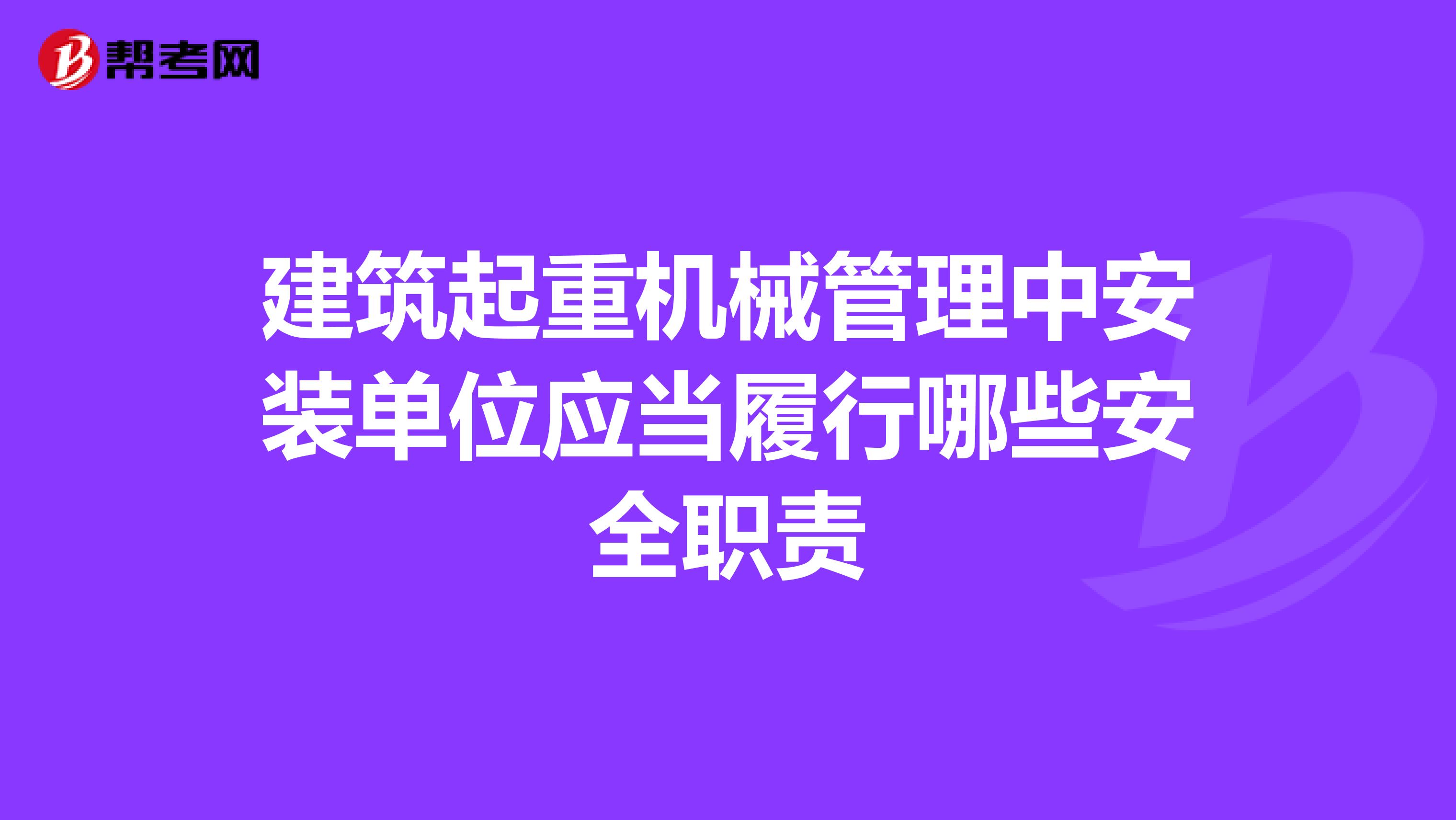 建筑起重機械管理中安裝單位應當履行哪些安全職責