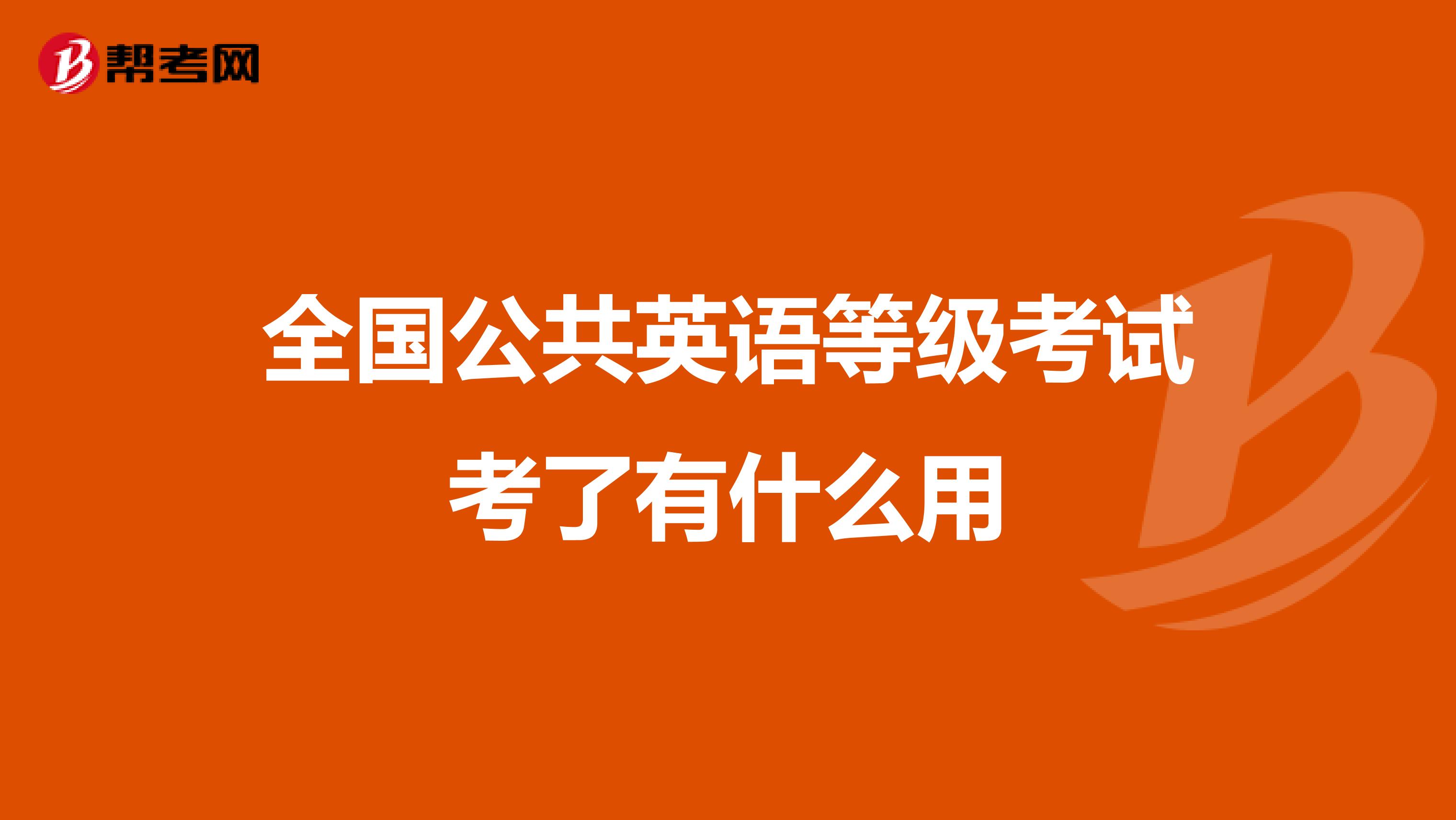 全國公共英語等級考試考了有什么用